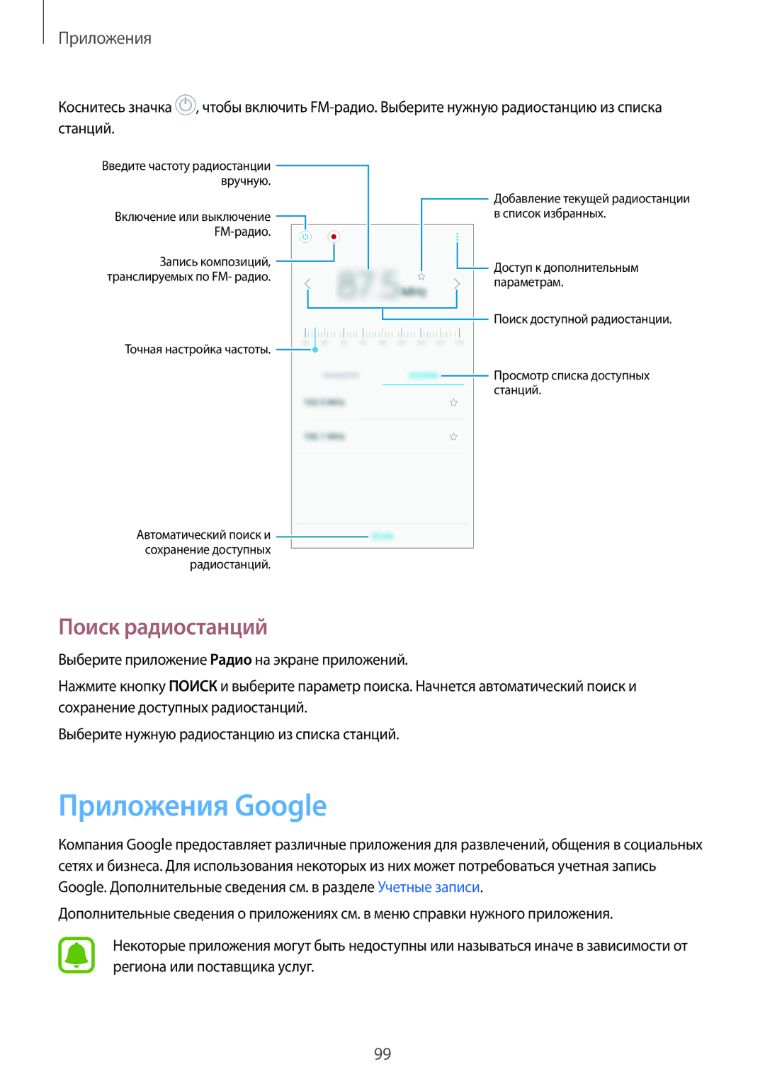 Samsung SM-J730FZKNSER, SM-J530FZSNSER, SM-J530FZINSER, SM-J730FZSNSER, SM-J530FZKNSER Приложения Google, Поиск радиостанций 