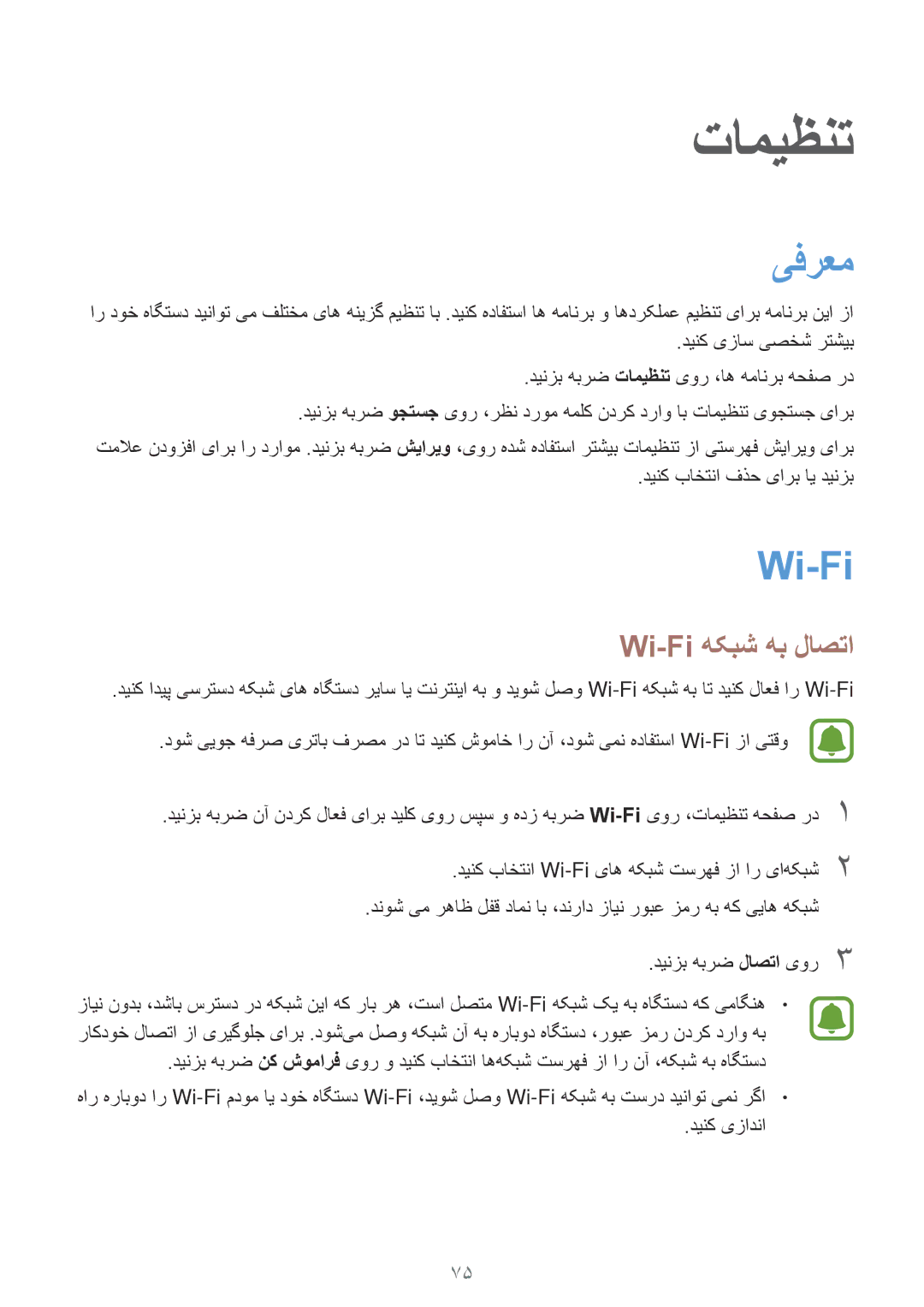 Samsung SM-J500FZDDKSA, SM-J700FZWDKSA, SM-J700FZKDKSA, SM-J500FZKDKSA, SM-J500FZWDKSA manual یفرعم, Wi-Fi هکبش هب لاصتا 