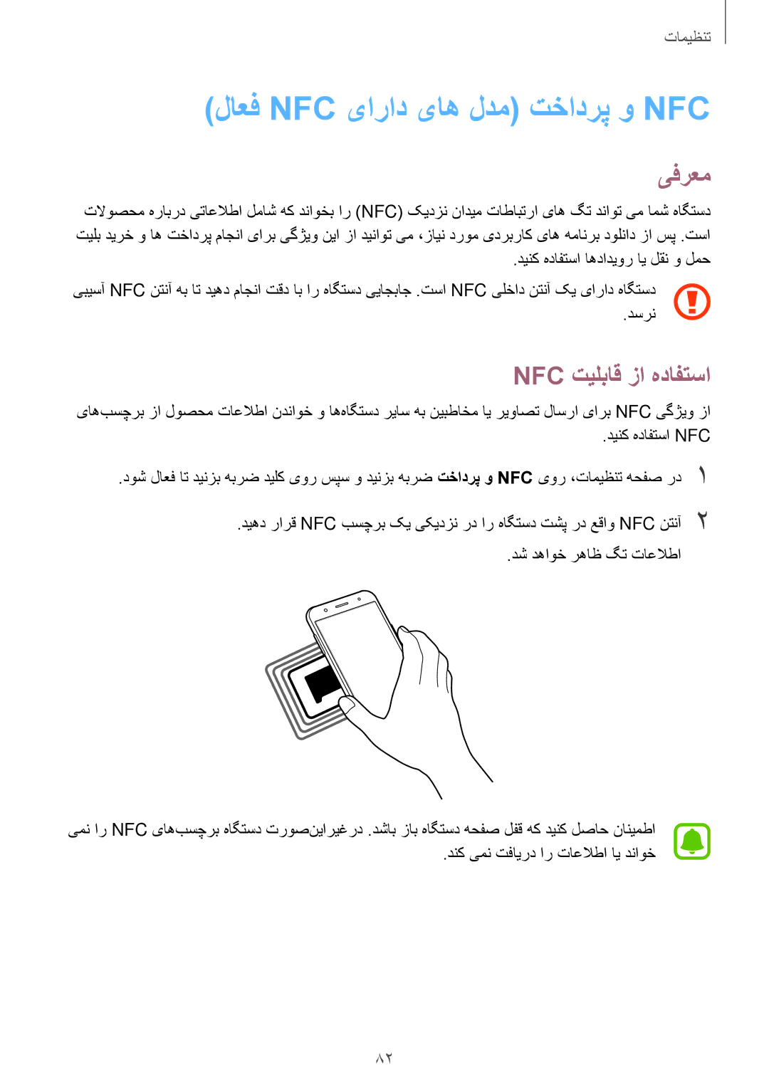 Samsung SM-J500FZKDKSA, SM-J700FZWDKSA, SM-J700FZKDKSA manual لاعف Nfc یاراد یاه لدم‌ تخادرپ و Nfc‏, Nfc تیلباق زا هدافتسا 