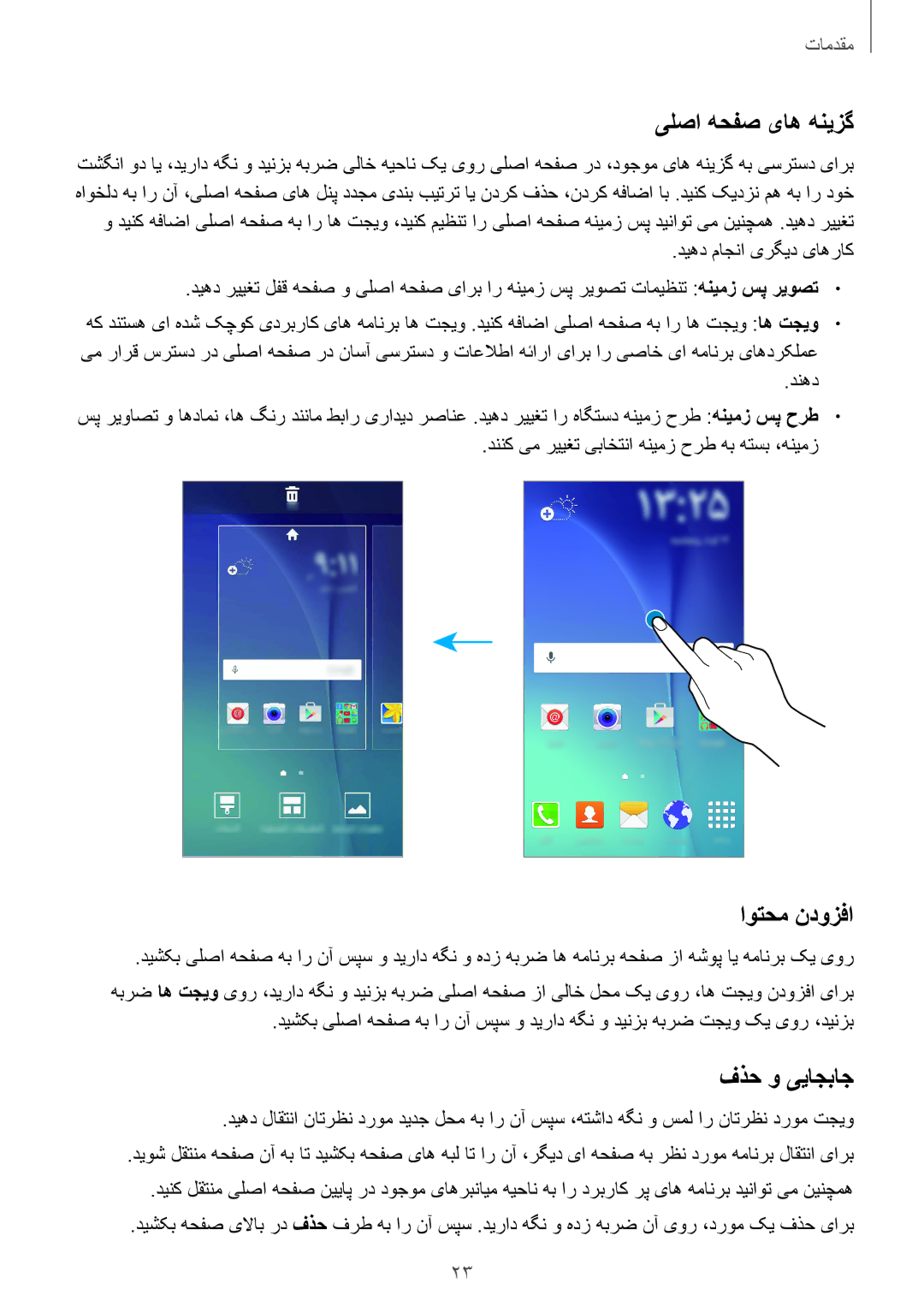 Samsung SM-J700HZWDKSA, SM-J700FZWDKSA, SM-J700FZKDKSA, SM-J700FZDDKSA manual یلصا هحفص یاه هنیزگ, اوتحم ندوزفا, فذح و ییاجباج 