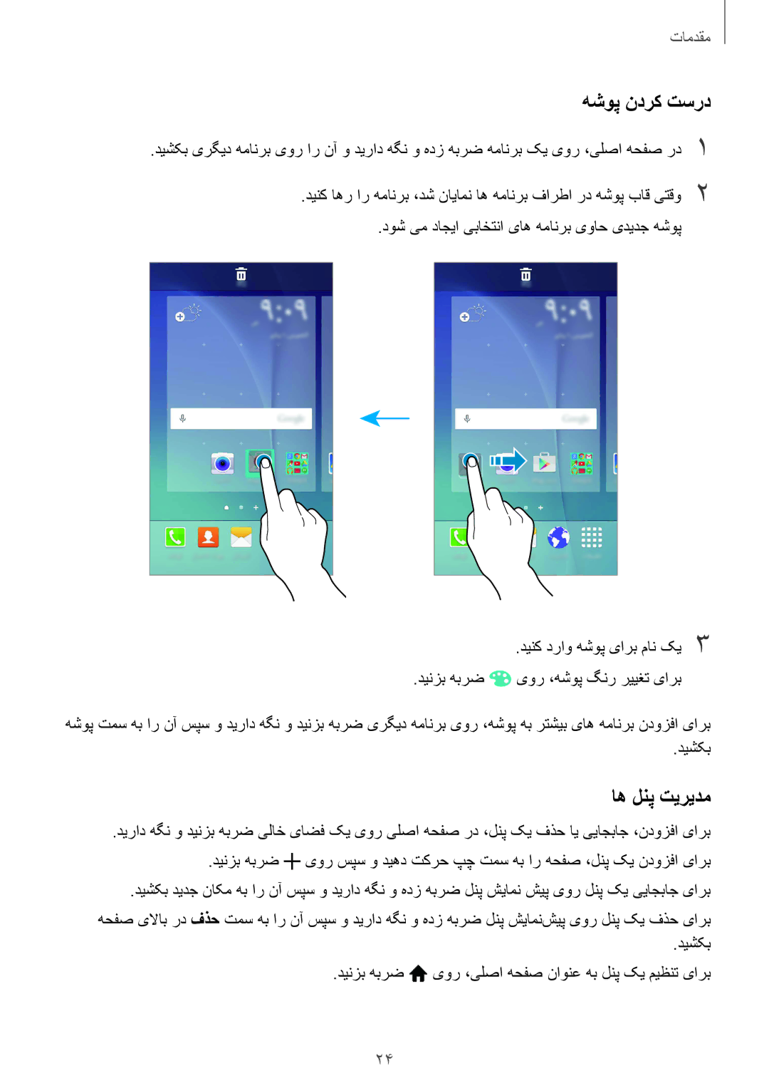 Samsung SM-J700FZWDKSA, SM-J700FZKDKSA, SM-J700FZDDKSA, SM-J700HZWDKSA manual هشوپ ندرک تسرد, اه لنپ تیریدم 