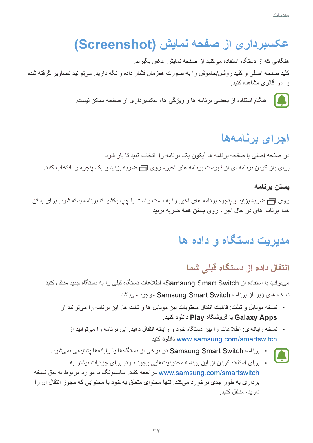 Samsung SM-J700FZWDKSA manual Screenshot شیامن هحفص زا یرادربسکع, اه‌همانرب یارجا, اه هداد و هاگتسد تیریدم, همانرب نتسب 