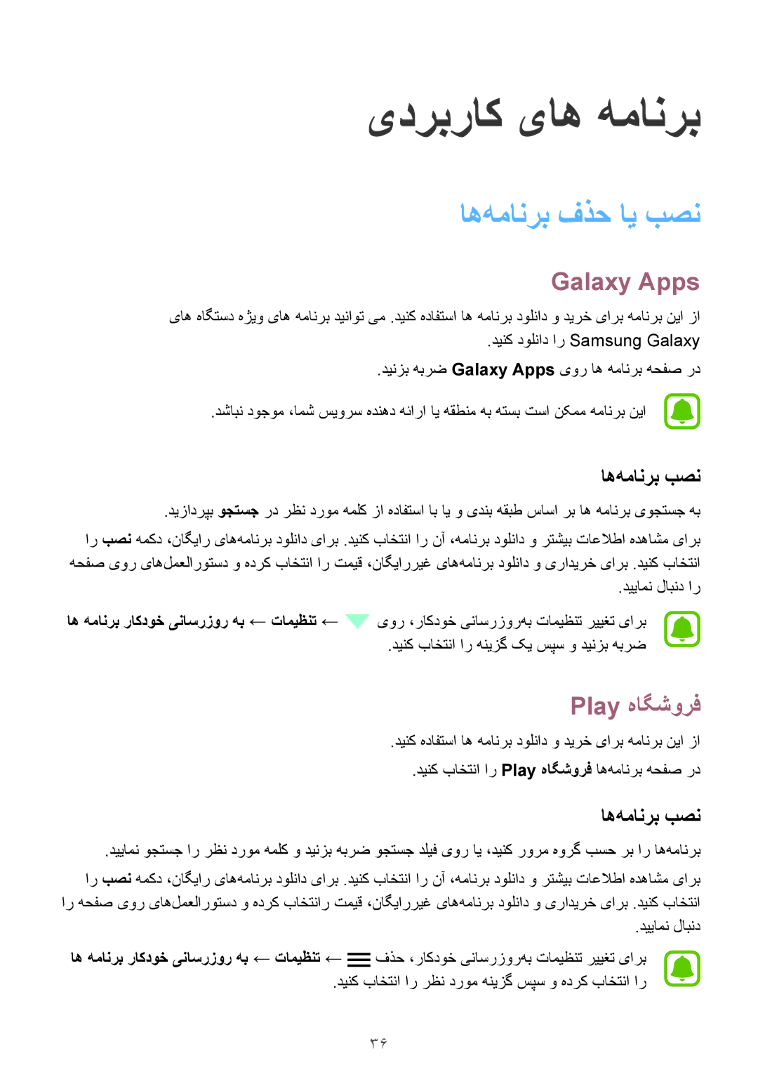 Samsung SM-J700FZWDKSA, SM-J700FZKDKSA, SM-J700FZDDKSA manual اه‌همانرب فذح ای بصن, Galaxy Apps, Play هاگشورف, اه‌همانرب بصن 