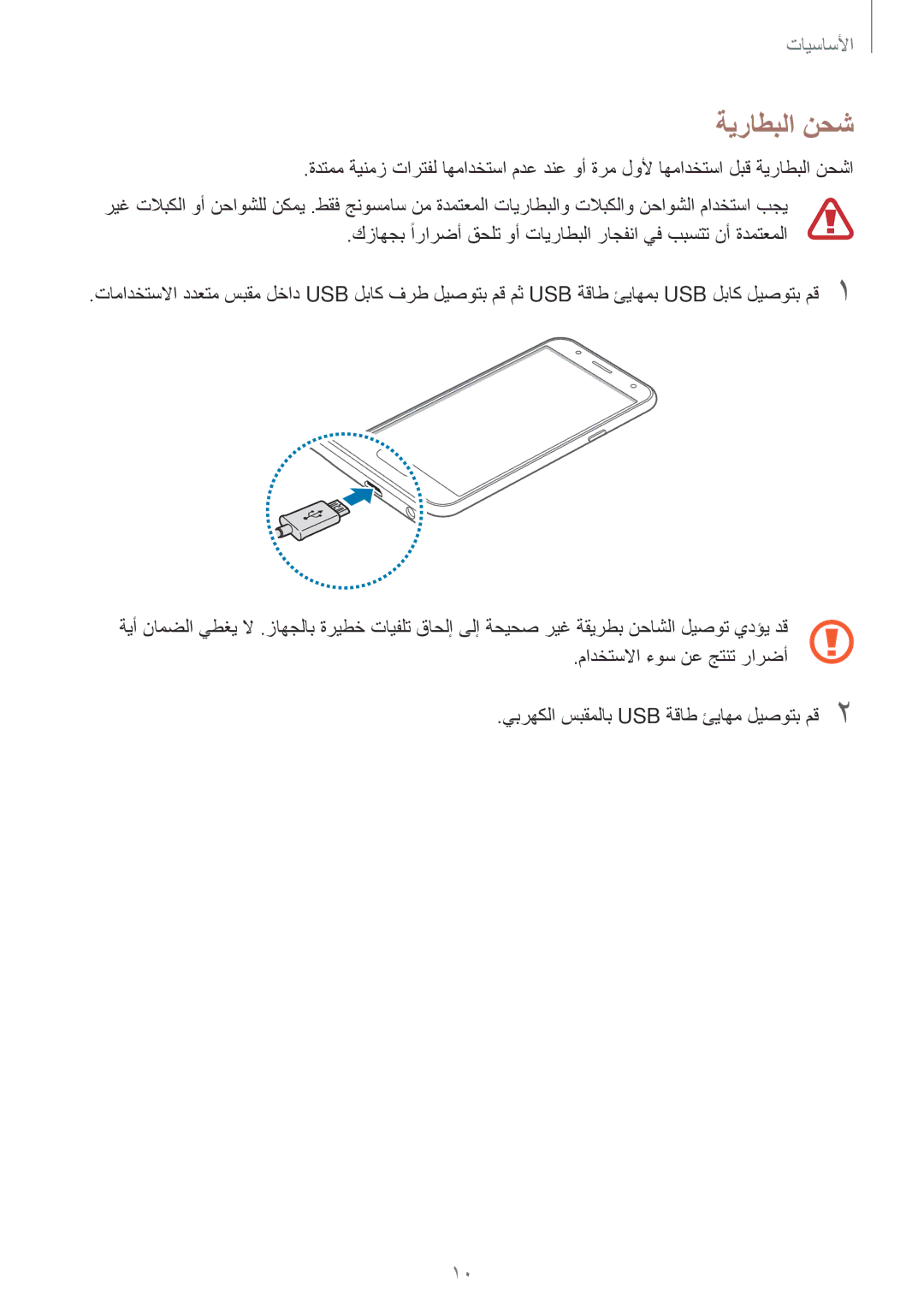 Samsung SM-J700FZDDKSA, SM-J700FZWDKSA manual ةيراطبلا نحش, كزاهجب ًارارضأ قحلت وأ تايراطبلا راجفنا يف ببستت نأ ةدمتعملا 