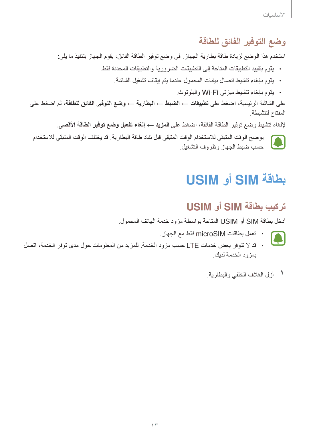 Samsung SM-J700FZKDKSA, SM-J700FZWDKSA manual ةقاطلل قئافلا ريفوتلا عضو, Usim وأ SIM ةقاطب بيكرت, ةطيشنتل حاتفملا 