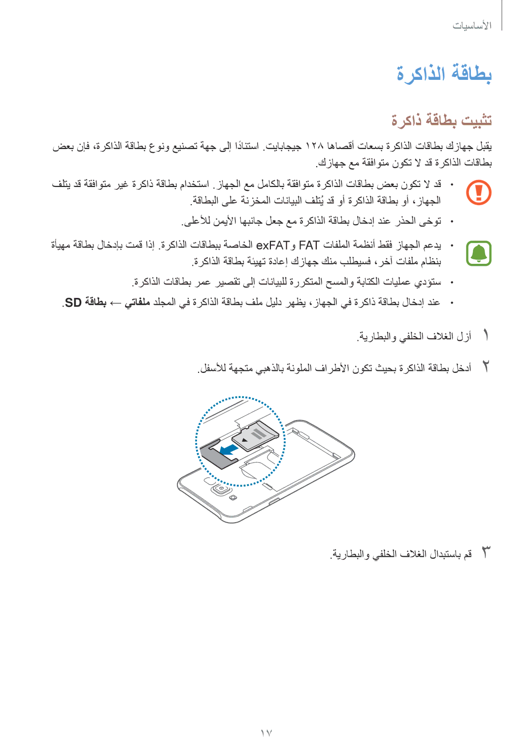 Samsung SM-J700FZKDKSA, SM-J700FZWDKSA manual ةركاذلا ةقاطب, ةركاذ ةقاطب تيبثت, كزاهج عم ةقفاوتم نوكت لا دق ةركاذلا تاقاطب 