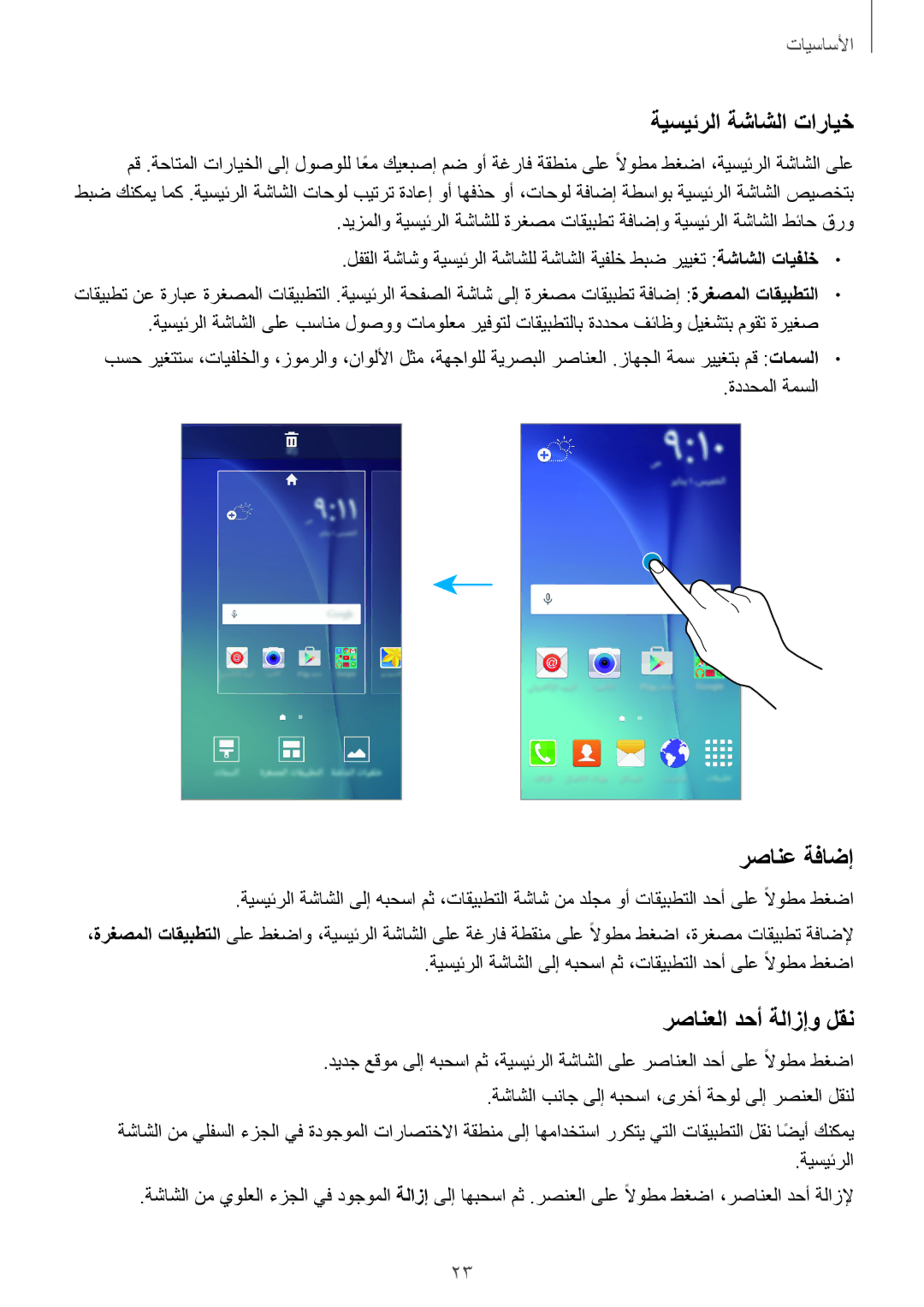 Samsung SM-J700HZWDKSA, SM-J700FZWDKSA, SM-J700FZKDKSA manual ةيسيئرلا ةشاشلا تارايخ, رصانع ةفاضإ, رصانعلا دحأ ةلازإو لقن 