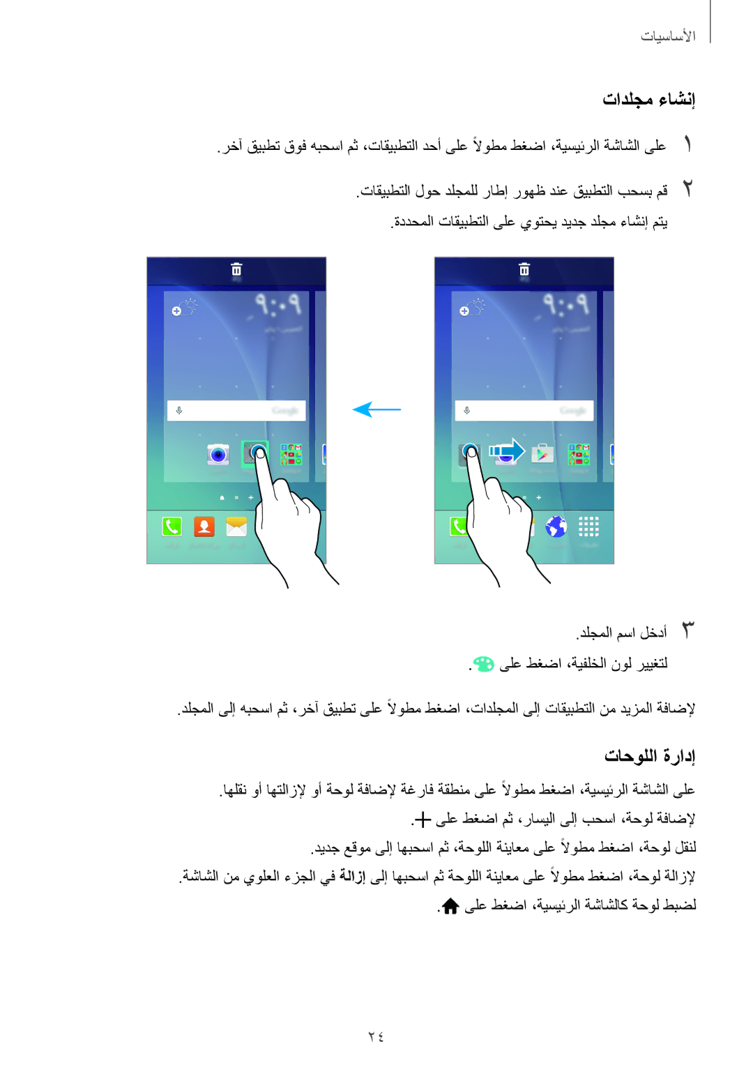 Samsung SM-J700FZWDKSA, SM-J700FZKDKSA manual تادلجم ءاشنإ, تاحوللا ةرادإ, دلجملا مسا لخدأ3 ىلع طغضا ،ةيفلخلا نول رييغتل 