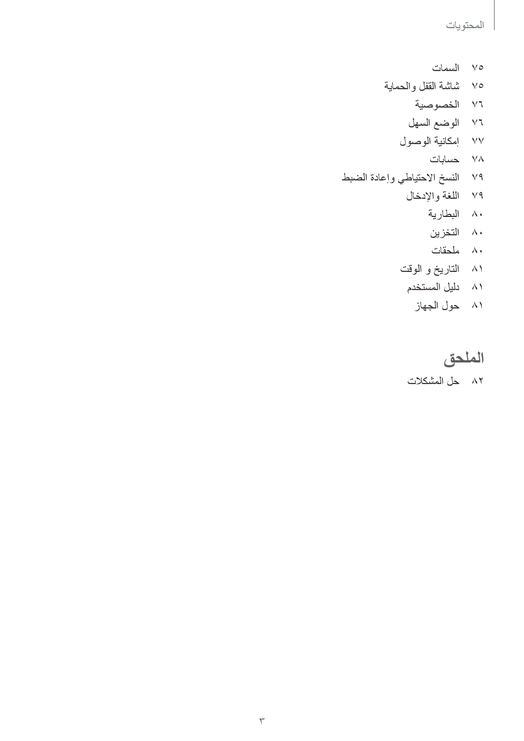 Samsung SM-J700HZWDKSA, SM-J700FZWDKSA, SM-J700FZKDKSA, SM-J700FZDDKSA manual المحتويات, تلاكشملا لح 