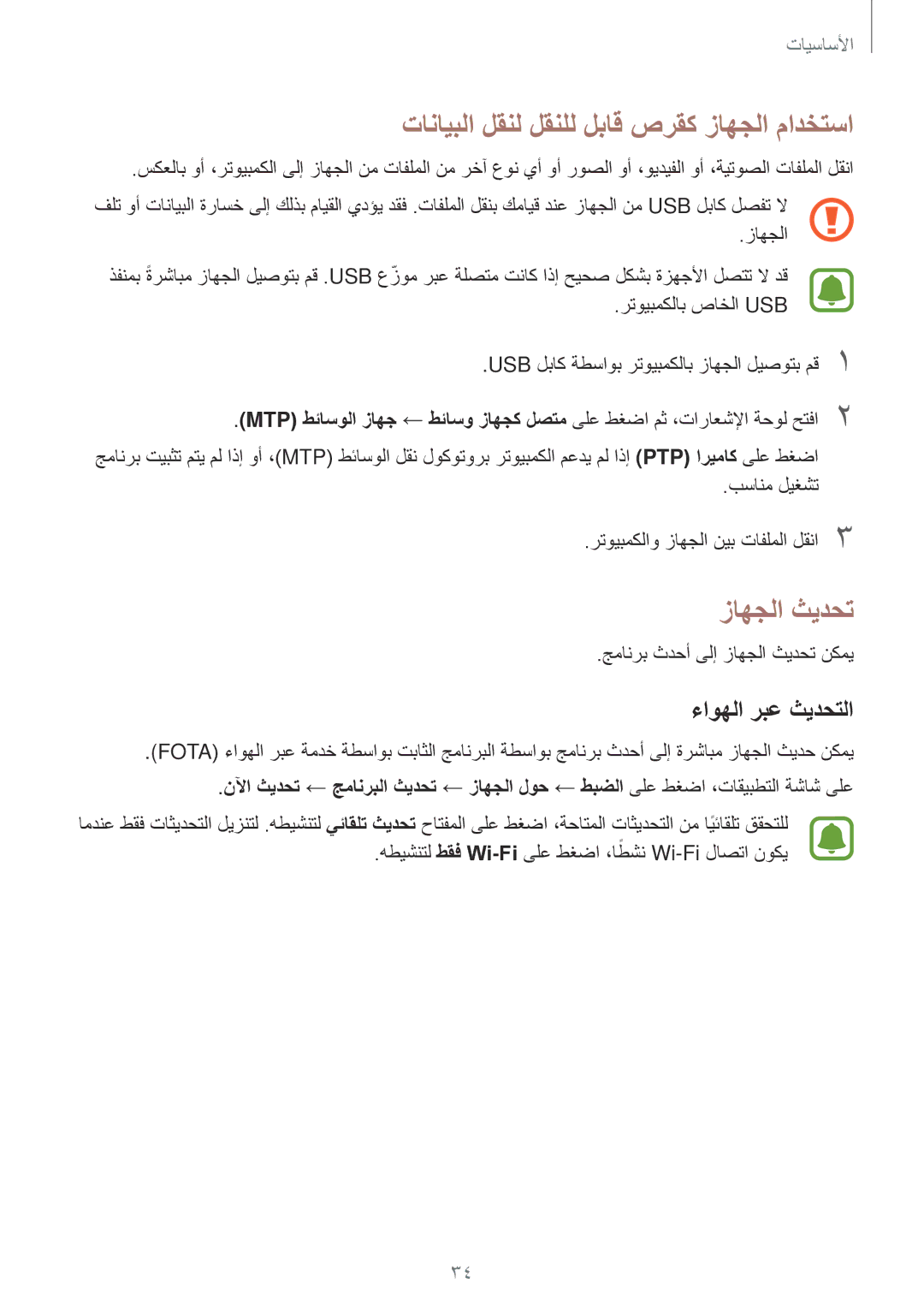 Samsung SM-J700FZDDKSA, SM-J700FZWDKSA, SM-J700FZKDKSA, SM-J700HZWDKSA manual زاهجلا ثيدحت, ءاوهلا ربع ثيدحتلا, طقف Wi-Fi ً 