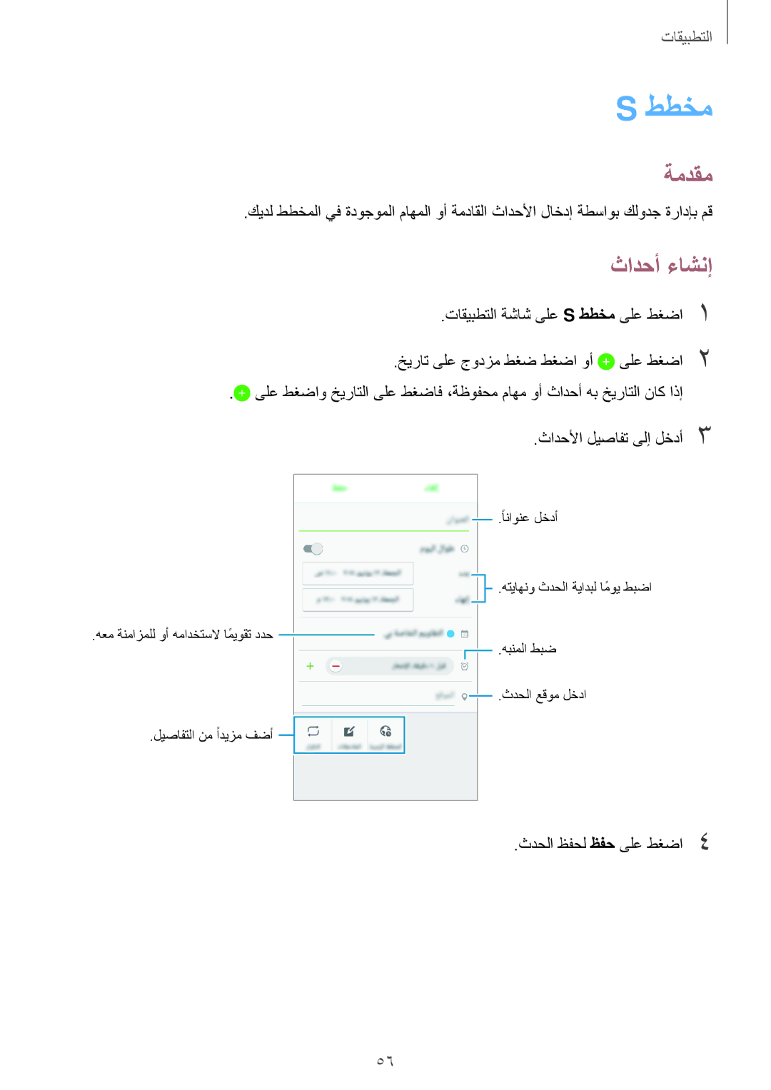 Samsung SM-J700FZWDKSA, SM-J700FZKDKSA manual ططخم, ثادحأ ءاشنإ, ثادحلأا ليصافت ىلإ لخدأ3, ثدحلا ظفحل ظفح ىلع طغضا4 