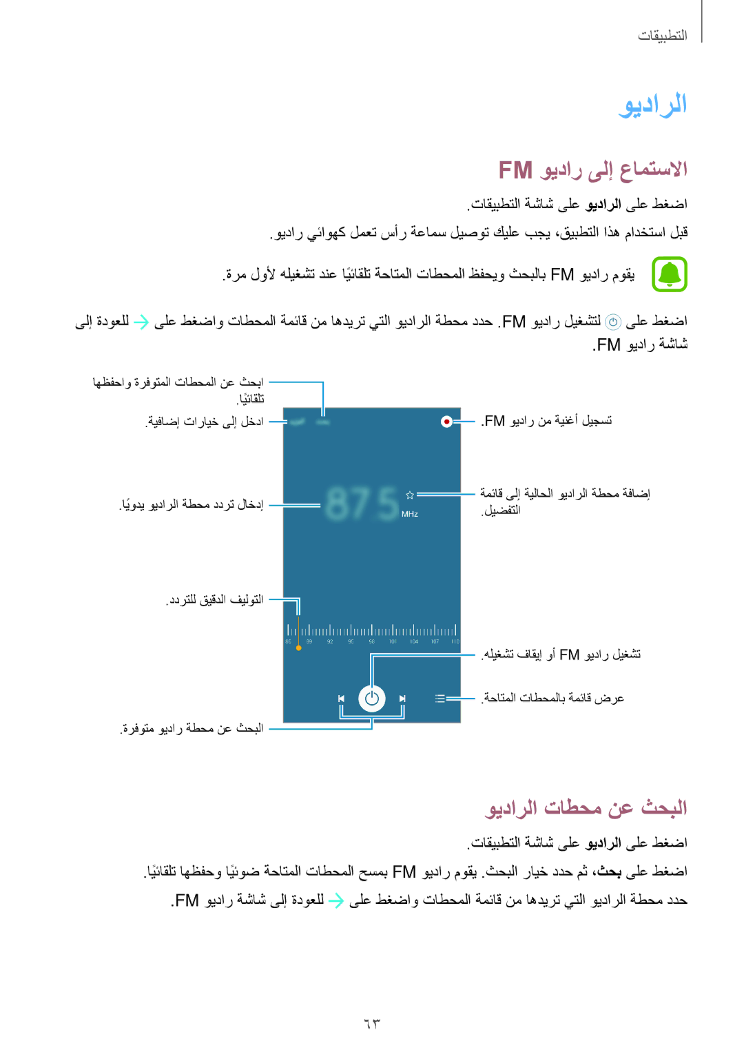 Samsung SM-J700HZWDKSA manual Fm ويدار ىلإ عامتسلاا, ويدارلا تاطحم نع ثحبلا, تاقيبطتلا ةشاش ىلع ويدارلا ىلع طغضا 