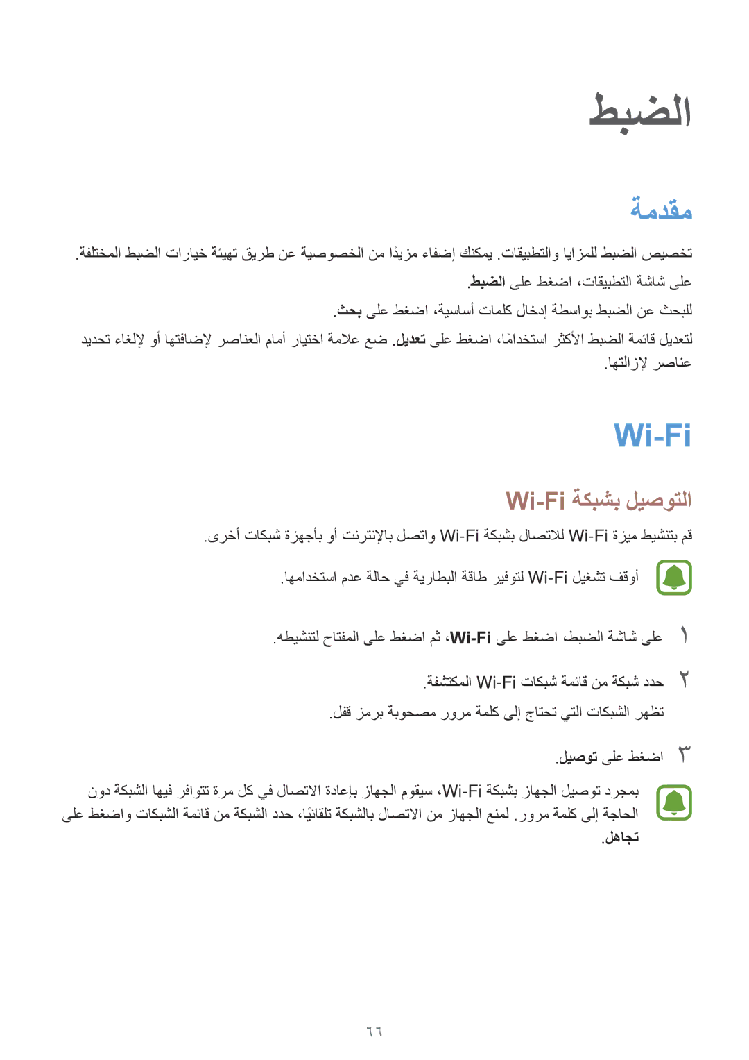 Samsung SM-J700FZDDKSA, SM-J700FZWDKSA, SM-J700FZKDKSA, SM-J700HZWDKSA manual ةمدقم, Wi-Fi ةكبشب ليصوتلا, لهاجت 