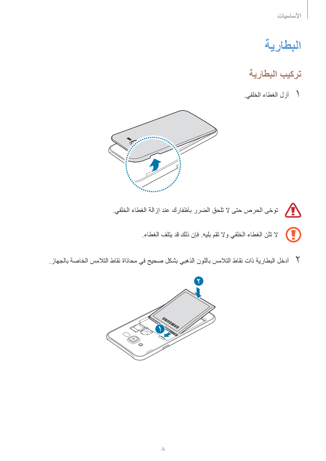 Samsung SM-J700FZWDKSA, SM-J700FZKDKSA, SM-J700FZDDKSA, SM-J700HZWDKSA manual ةيراطبلا بيكرت 