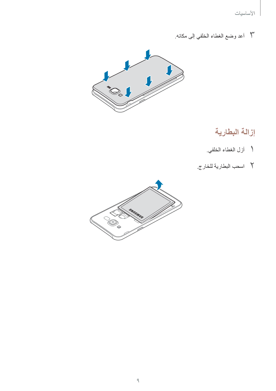 Samsung SM-J700FZKDKSA manual ةيراطبلا ةلازإ, يفلخلا ءاطغلا لزأ1 جراخلل ةيراطبلا بحسا2, هناكم ىلإ يفلخلا ءاطغلا عضو دعأ3 