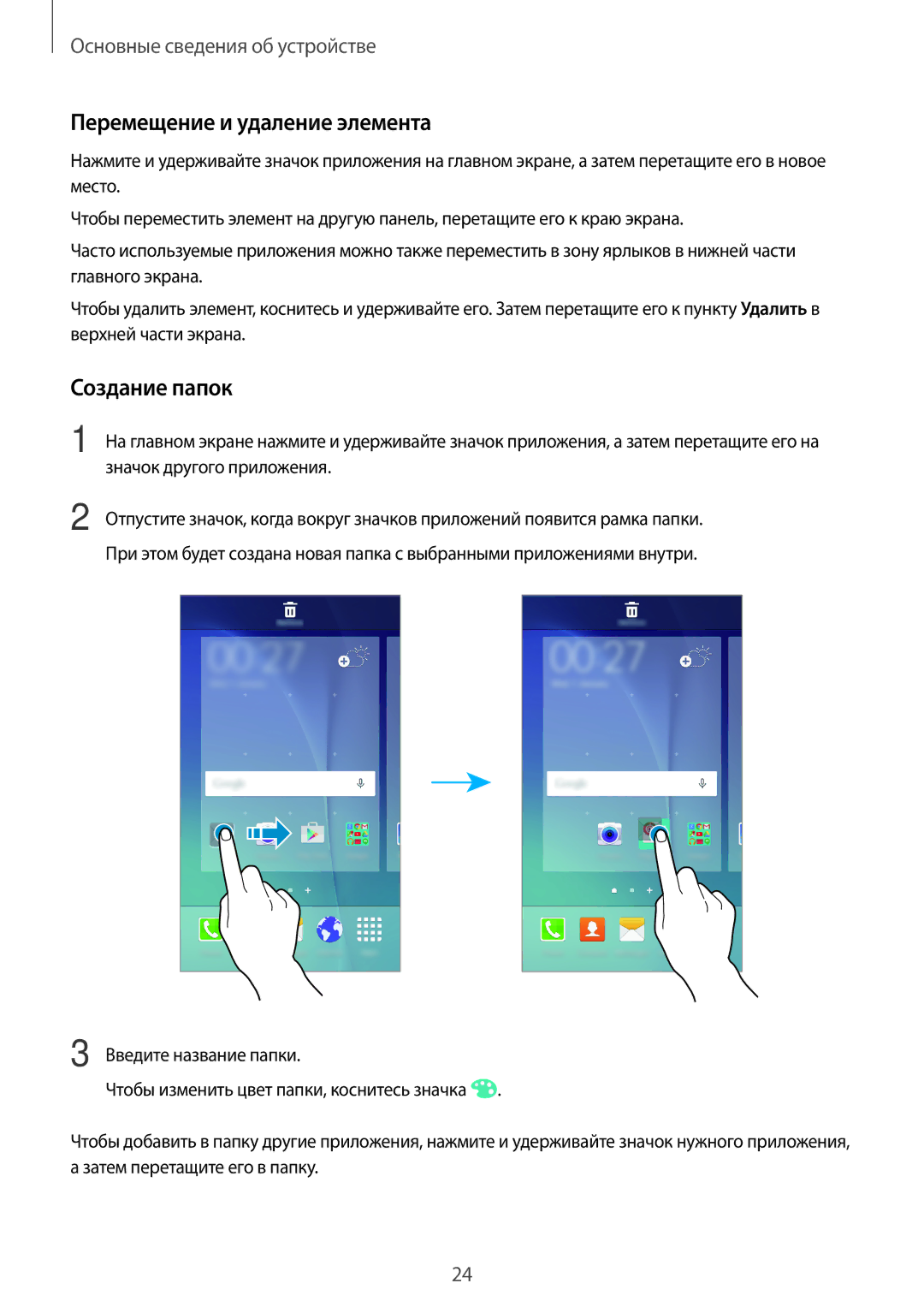 Samsung SM-J700HZKDSER, SM-J700HZDDSER, SM-J700HZKDSEK, SM-J700HZWDSER manual Перемещение и удаление элемента, Создание папок 