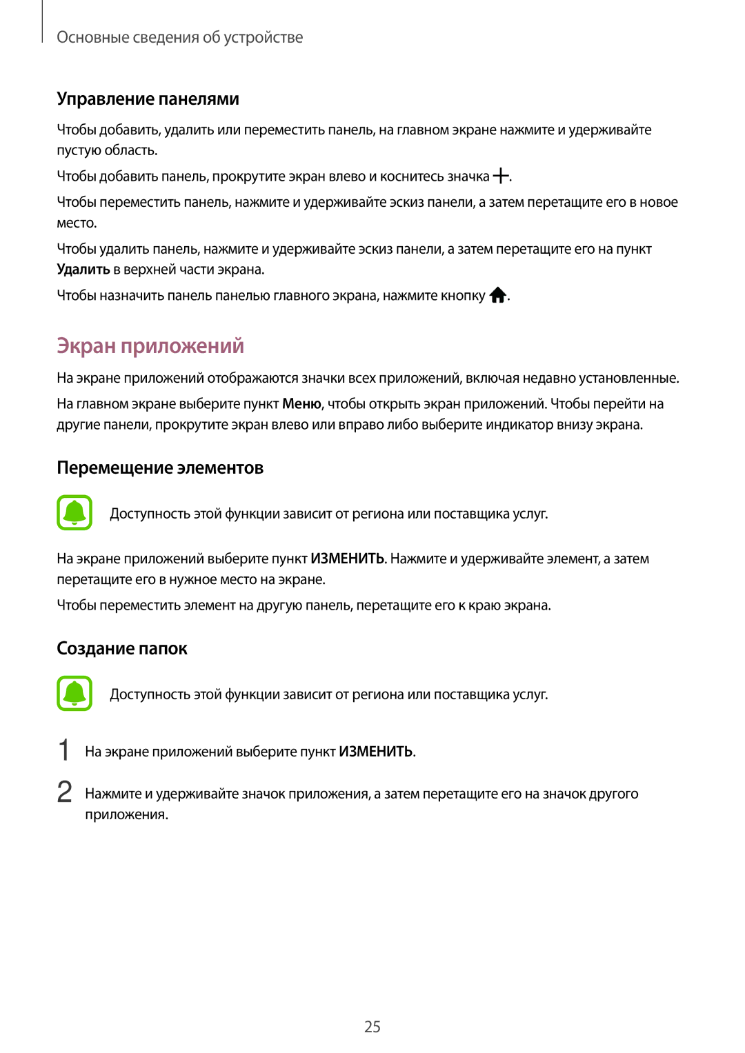 Samsung SM-J700HZDDSER, SM-J700HZKDSER, SM-J700HZKDSEK manual Экран приложений, Управление панелями, Перемещение элементов 