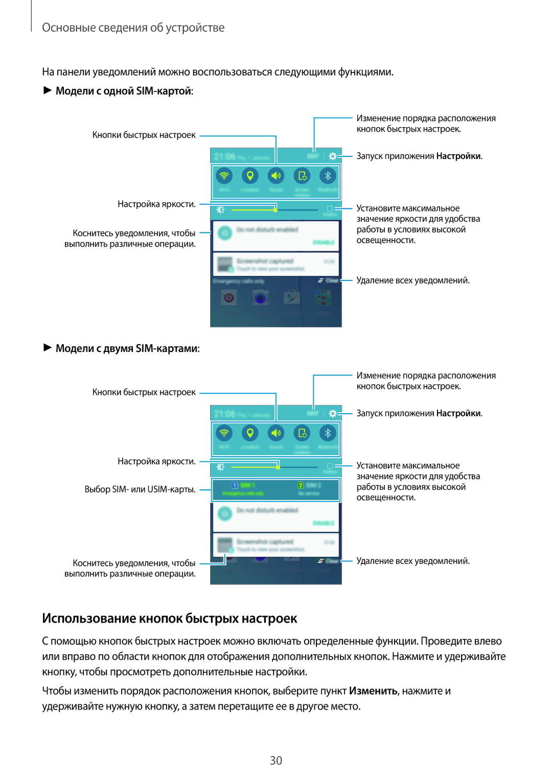 Samsung SM-J700HZKDSEK, SM-J700HZKDSER, SM-J700HZDDSER Использование кнопок быстрых настроек, Модели с одной SIM-картой 