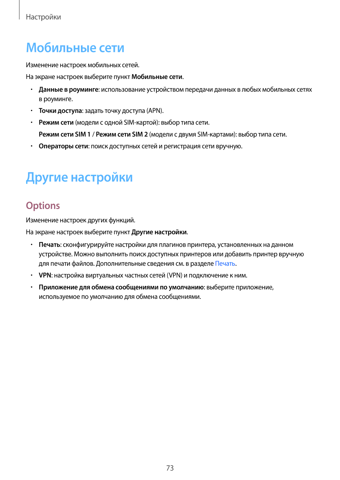 Samsung SM-J700HZDDSER, SM-J700HZKDSER, SM-J700HZKDSEK, SM-J700HZWDSER manual Мобильные сети, Другие настройки, Options 