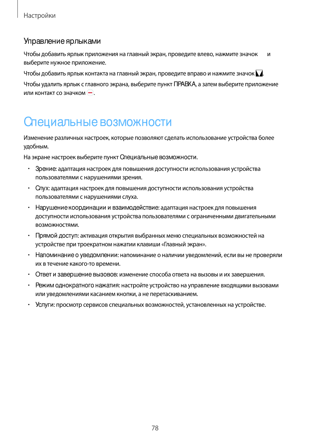 Samsung SM-J700HZKDSEK, SM-J700HZKDSER, SM-J700HZDDSER, SM-J700HZWDSER manual Специальные возможности, Управление ярлыками 