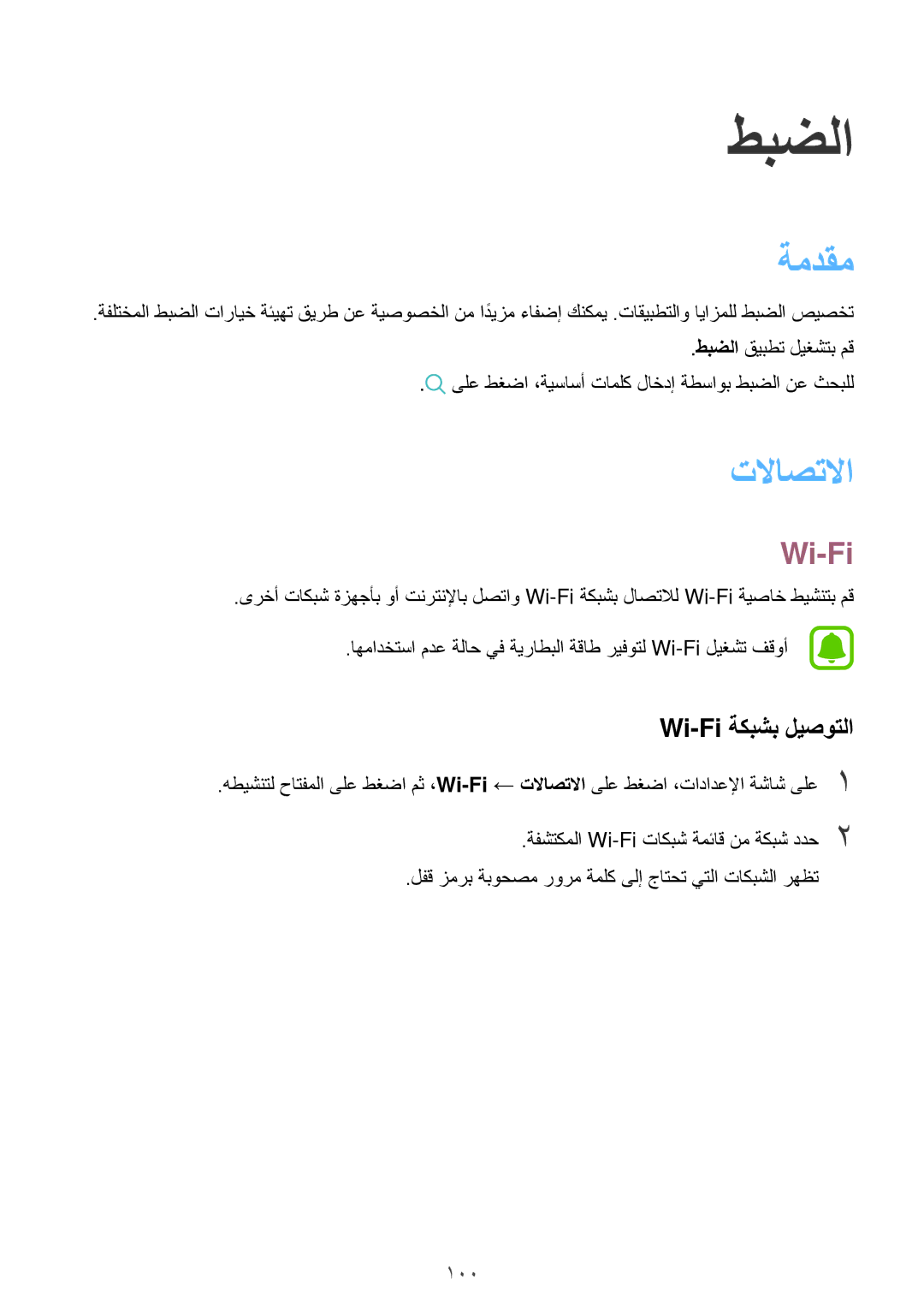 Samsung SM-J701FZDDKSA, SM-J701FZKDKSA manual ةمدقم, تلااصتلاا, Wi-Fi ةكبشب ليصوتلا 