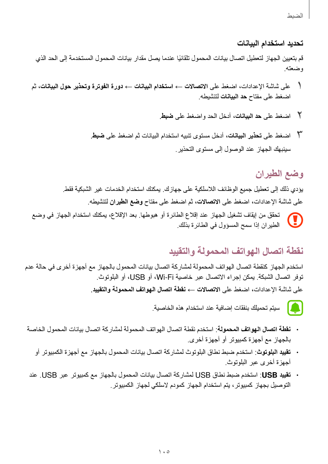 Samsung SM-J701FZKDKSA, SM-J701FZDDKSA manual ناريطلا عضو, دييقتلاو ةلومحملا فتاوهلا لاصتا ةطقن, تانايبلا مادختسا ديدحت 