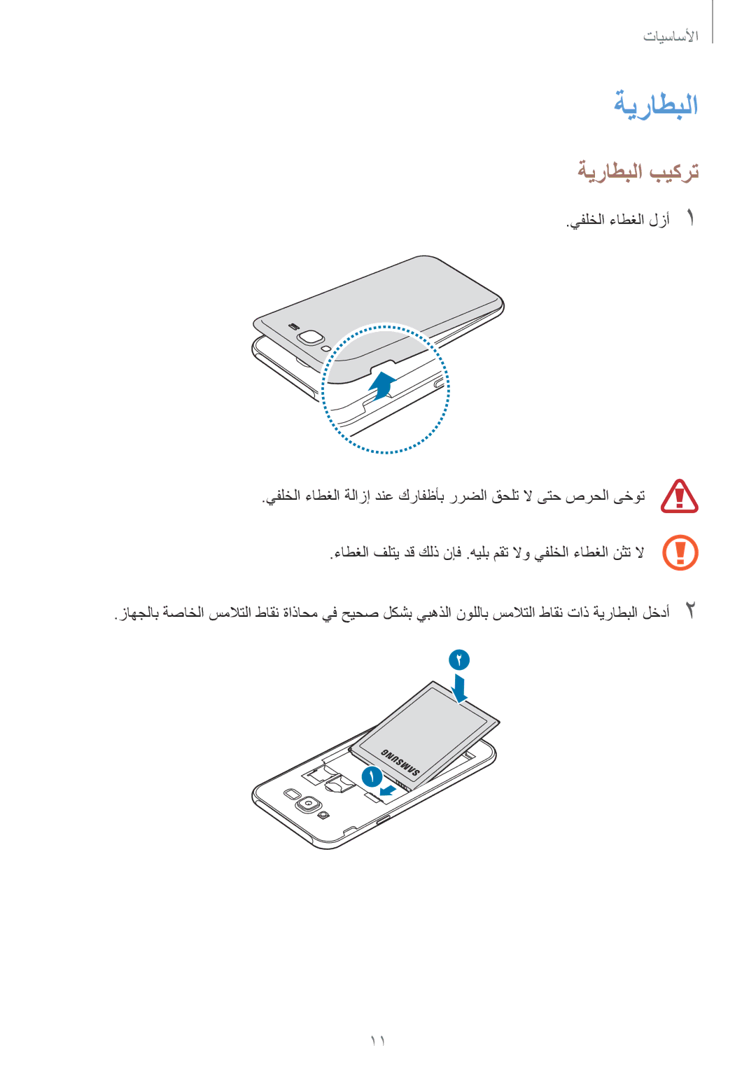 Samsung SM-J701FZKDKSA, SM-J701FZDDKSA manual ةيراطبلا بيكرت 