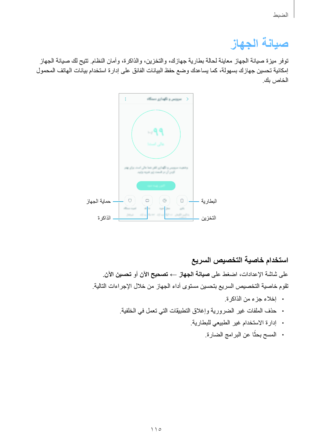 Samsung SM-J701FZKDKSA, SM-J701FZDDKSA manual زاهجلا ةنايص, عيرسلا صيصختلا ةيصاخ مادختسا 