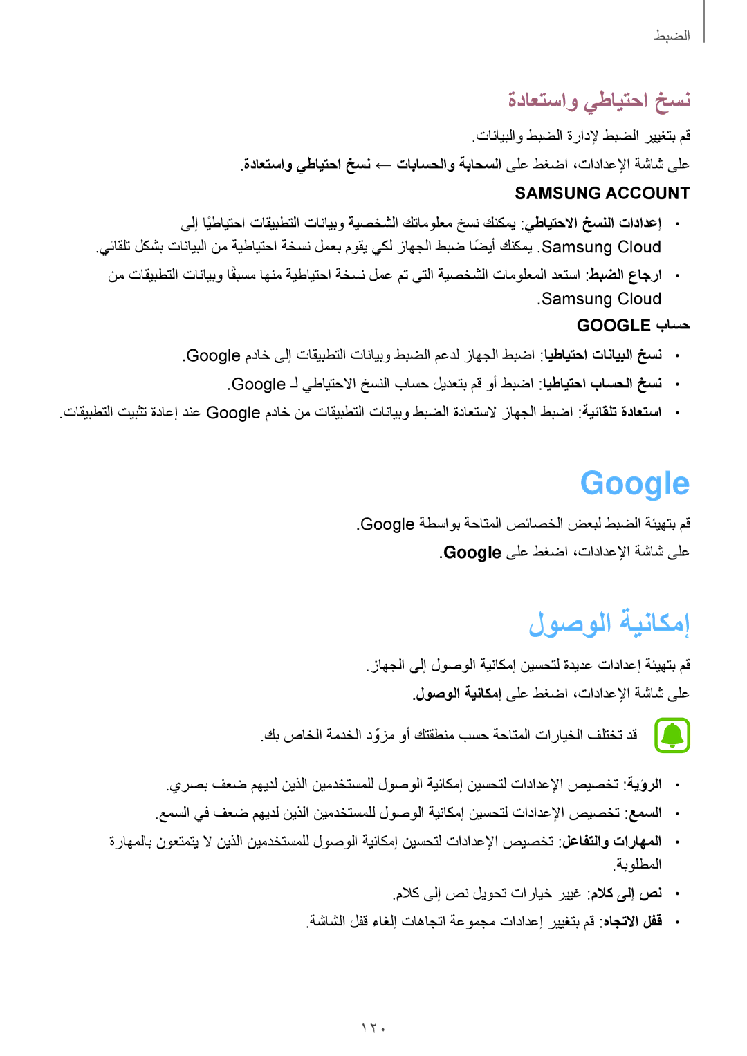 Samsung SM-J701FZDDKSA, SM-J701FZKDKSA manual لوصولا ةيناكمإ, ةداعتساو يطايتحا خسن, Google باسح 