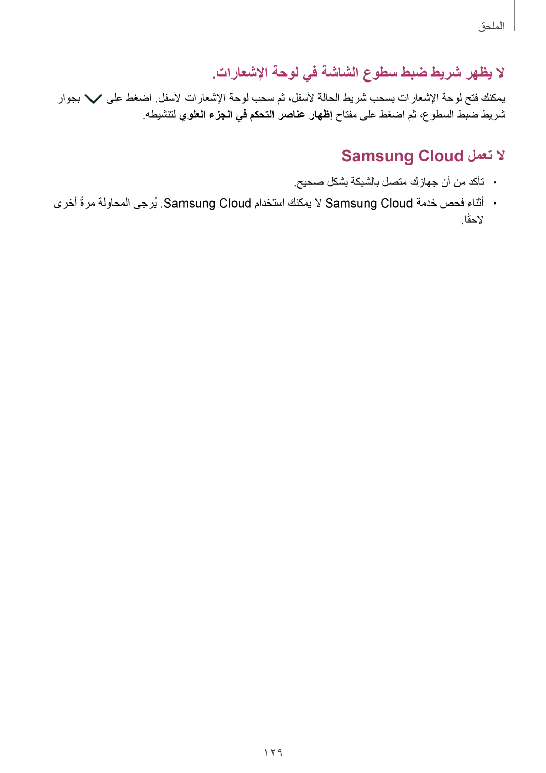 Samsung SM-J701FZKDKSA, SM-J701FZDDKSA manual تاراعشلإا ةحول يف ةشاشلا عوطس طبض طيرش رهظي لا 