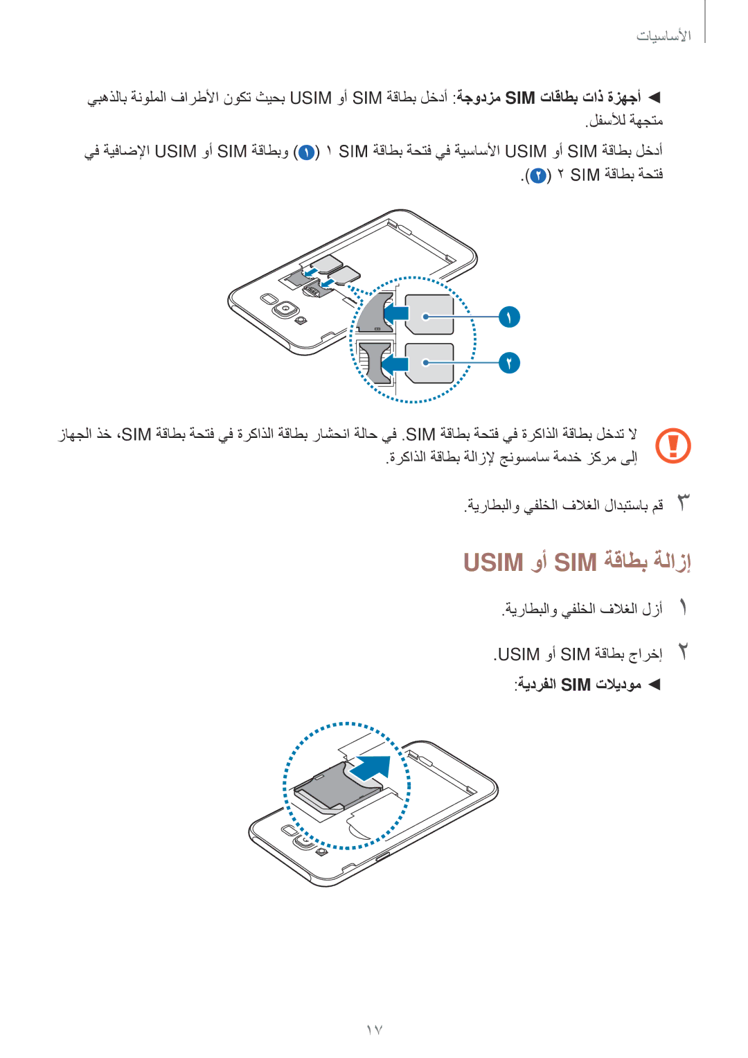 Samsung SM-J701FZKDKSA, SM-J701FZDDKSA manual Usim وأ SIM ةقاطب ةلازإ, ةيدرفلا Sim تلايدوم 