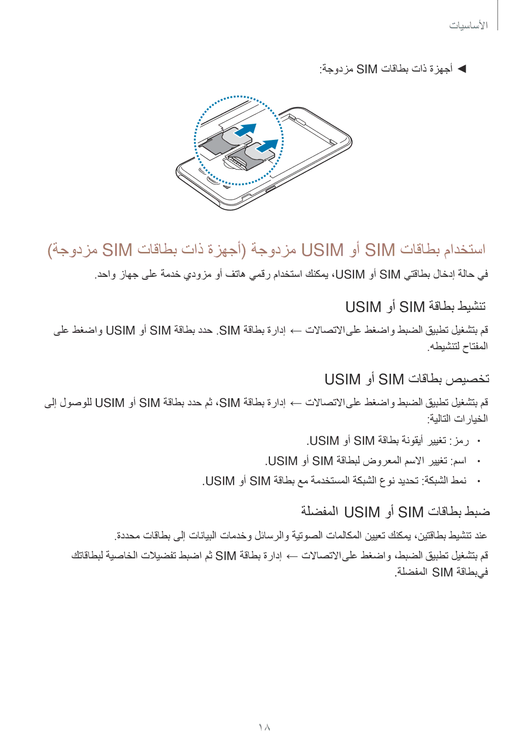 Samsung SM-J701FZDDKSA, SM-J701FZKDKSA Usim وأ SIM ةقاطب طيشنت, Usim وأ SIM تاقاطب صيصخت, ةلضفملا Usim وأ SIM تاقاطب طبض 