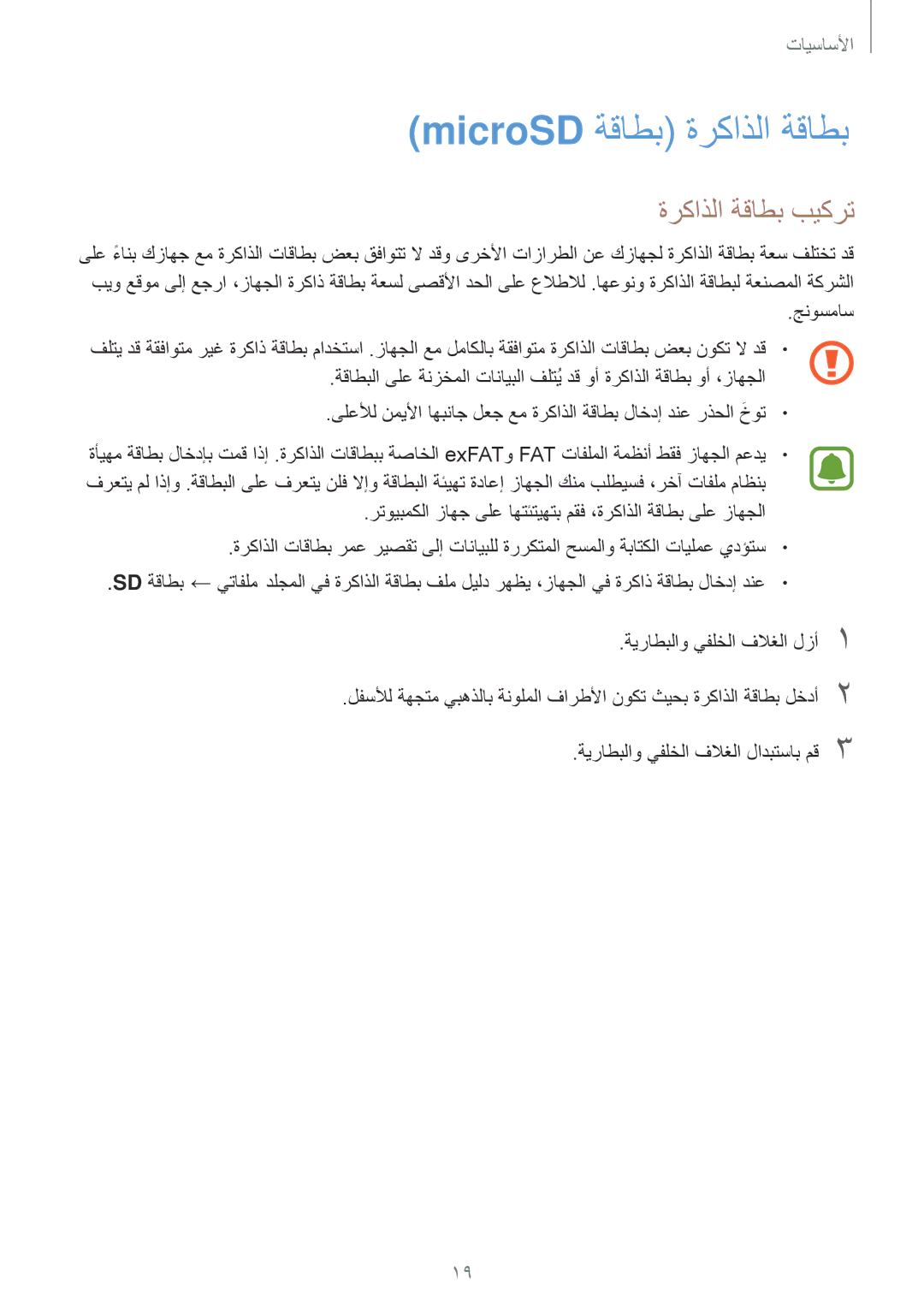 Samsung SM-J701FZKDKSA, SM-J701FZDDKSA manual MicroSD ةقاطب ةركاذلا ةقاطب, ةركاذلا ةقاطب بيكرت 