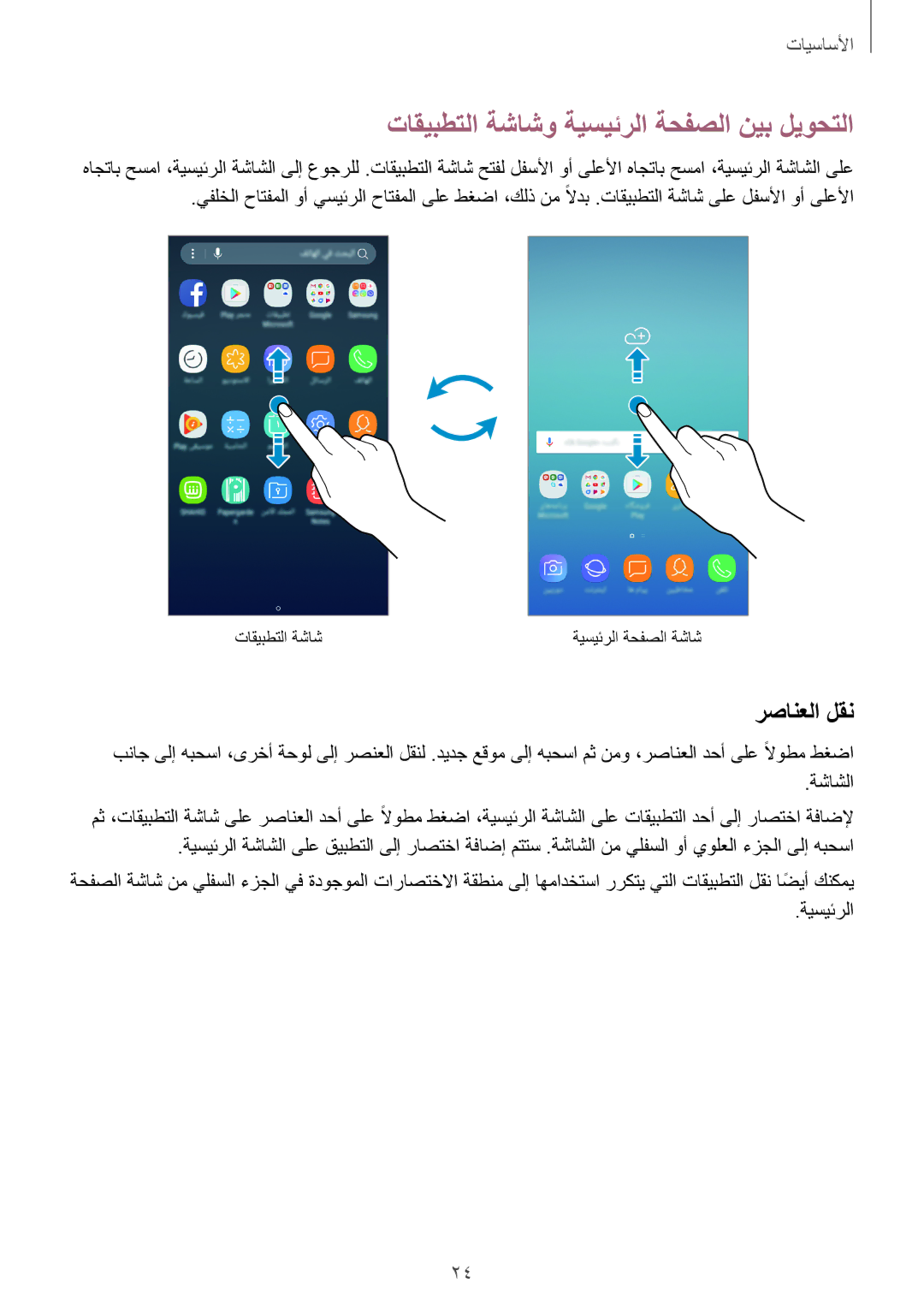 Samsung SM-J701FZDDKSA, SM-J701FZKDKSA manual تاقيبطتلا ةشاشو ةيسيئرلا ةحفصلا نيب ليوحتلا, رصانعلا لقن 