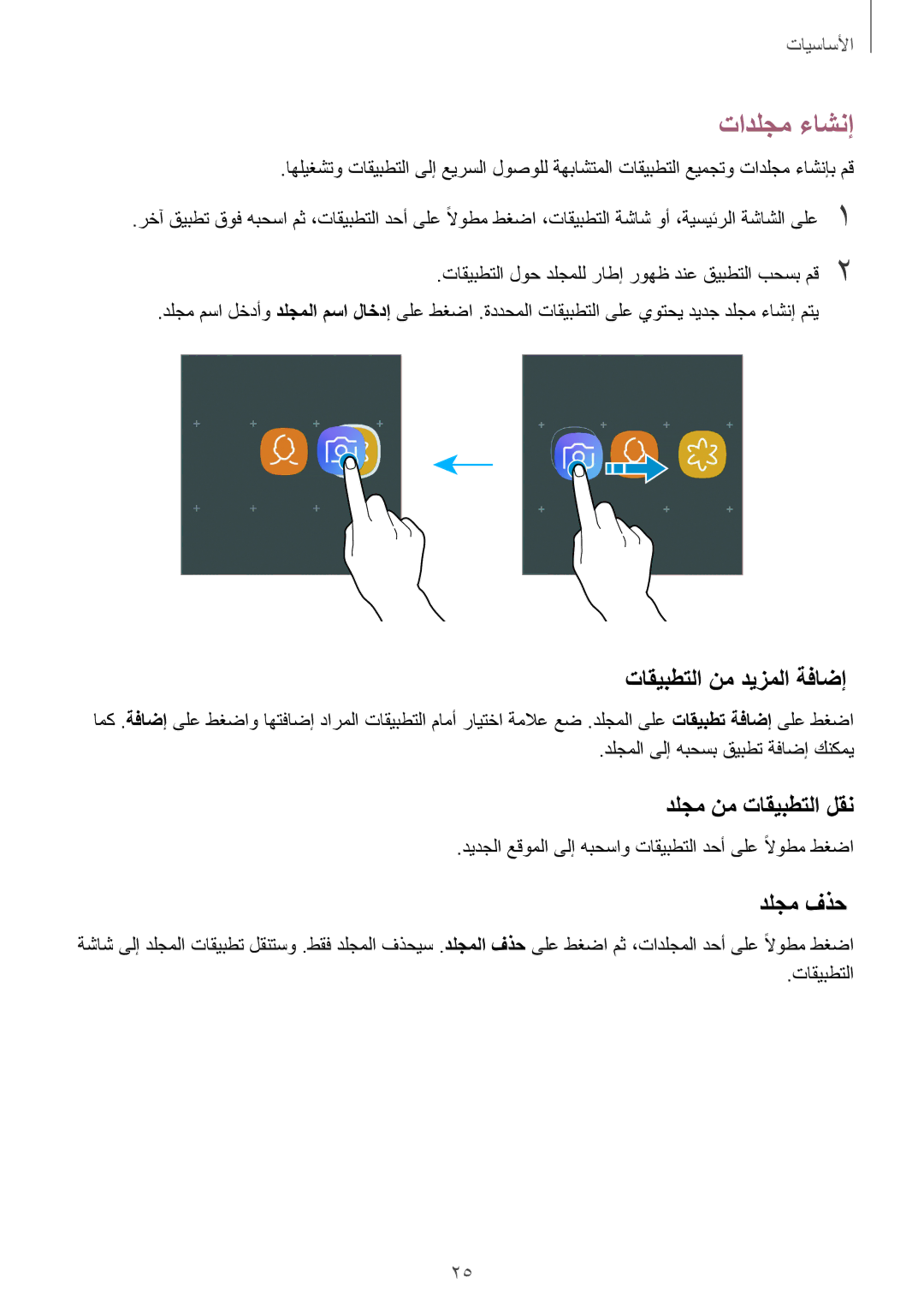 Samsung SM-J701FZKDKSA, SM-J701FZDDKSA manual تادلجم ءاشنإ, تاقيبطتلا نم ديزملا ةفاضإ, دلجم نم تاقيبطتلا لقن, دلجم فذح 