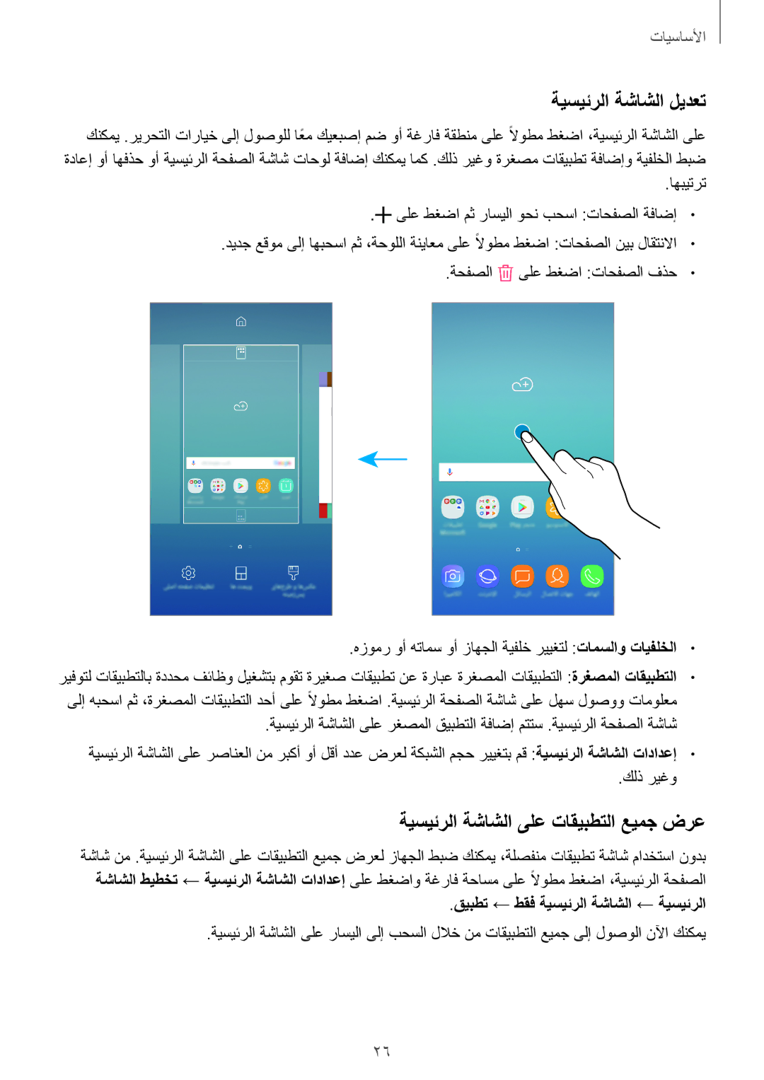 Samsung SM-J701FZDDKSA, SM-J701FZKDKSA manual ةيسيئرلا ةشاشلا ليدعت, ةيسيئرلا ةشاشلا ىلع تاقيبطتلا عيمج ضرع 