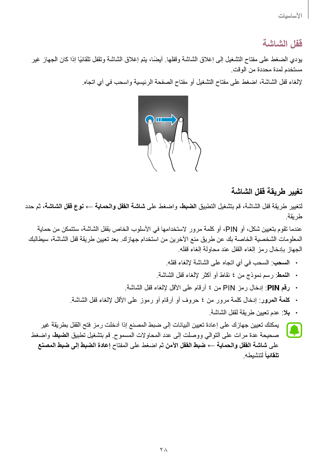 Samsung SM-J701FZDDKSA, SM-J701FZKDKSA manual ةشاشلا لفق ةقيرط رييغت 