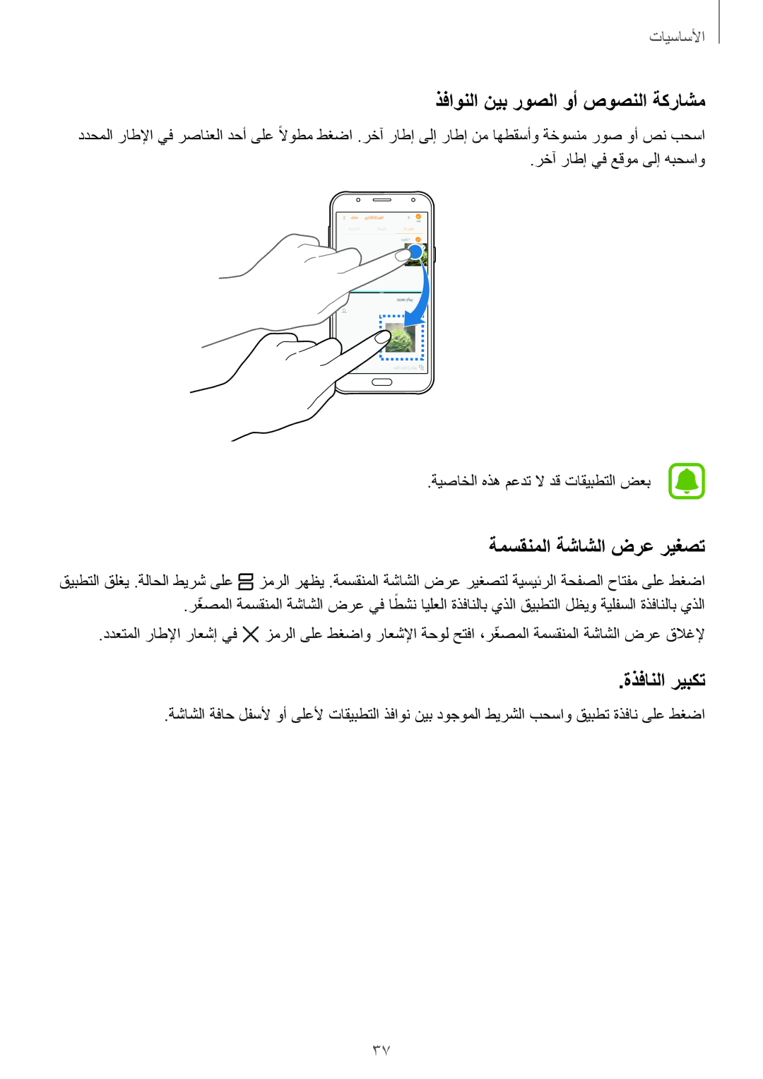 Samsung SM-J701FZKDKSA, SM-J701FZDDKSA manual ذفاونلا نيب روصلا وأ صوصنلا ةكراشم, ةمسقنملا ةشاشلا ضرع ريغصت, ةذفانلا ريبكت 