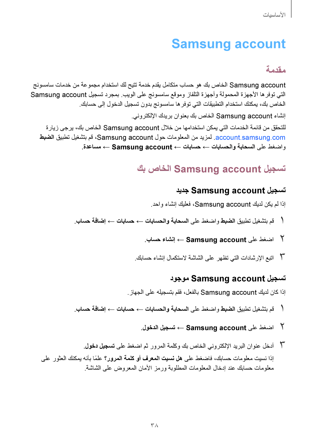 Samsung SM-J701FZDDKSA manual كب صاخلا Samsung account ليجست, ديدج Samsung account ليجست, دوجوم Samsung account ليجست 