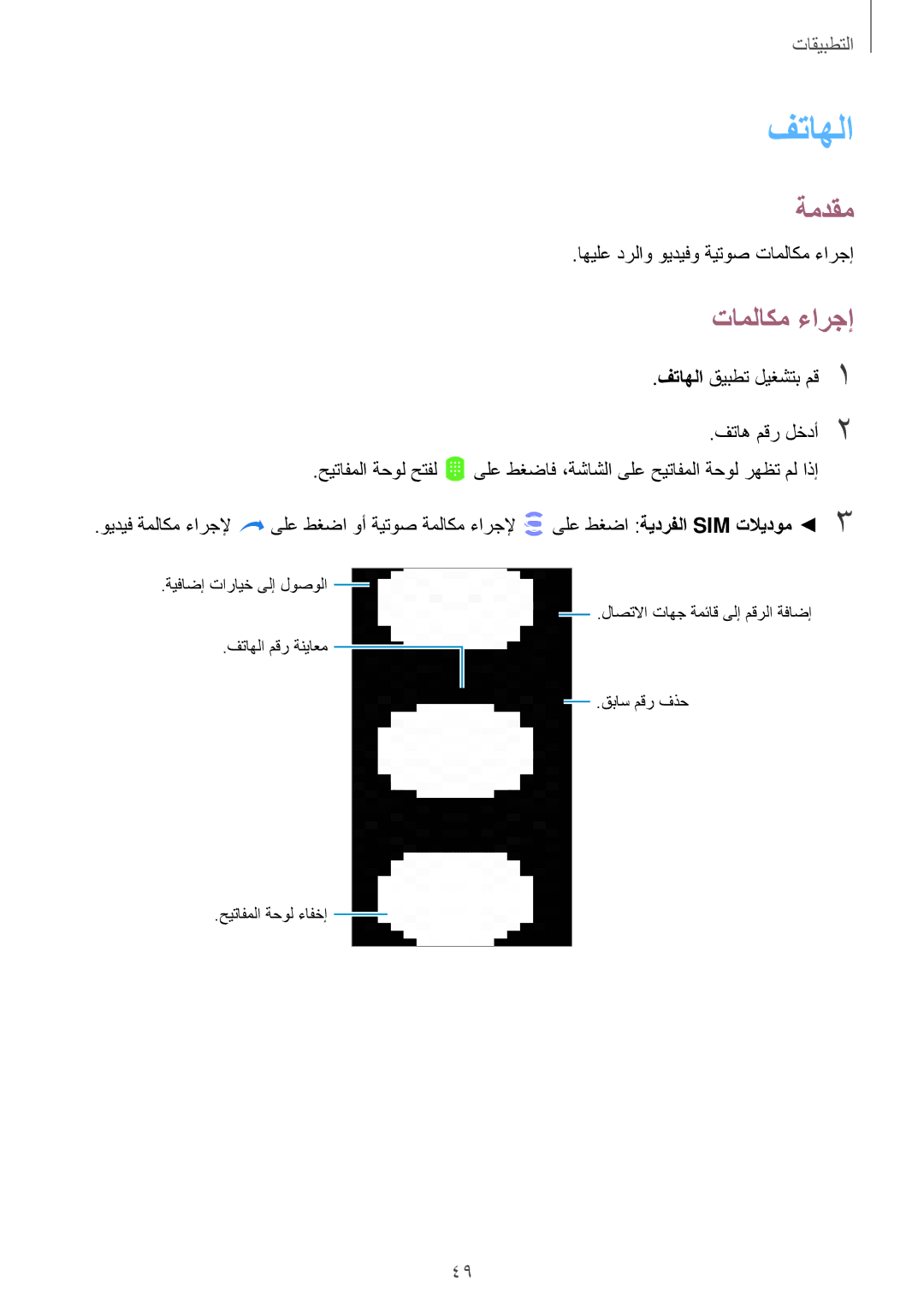 Samsung SM-J701FZKDKSA, SM-J701FZDDKSA manual فتاهلا, تاملاكم ءارجإ 