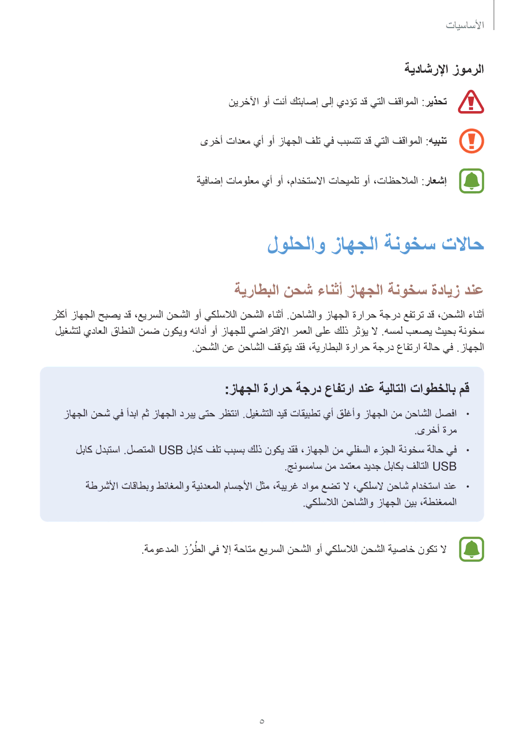 Samsung SM-J701FZKDKSA manual لولحلاو زاهجلا ةنوخس تلااح, ةيراطبلا نحش ءانثأ زاهجلا ةنوخس ةدايز دنع, ةيداشرلإا زومرلا 