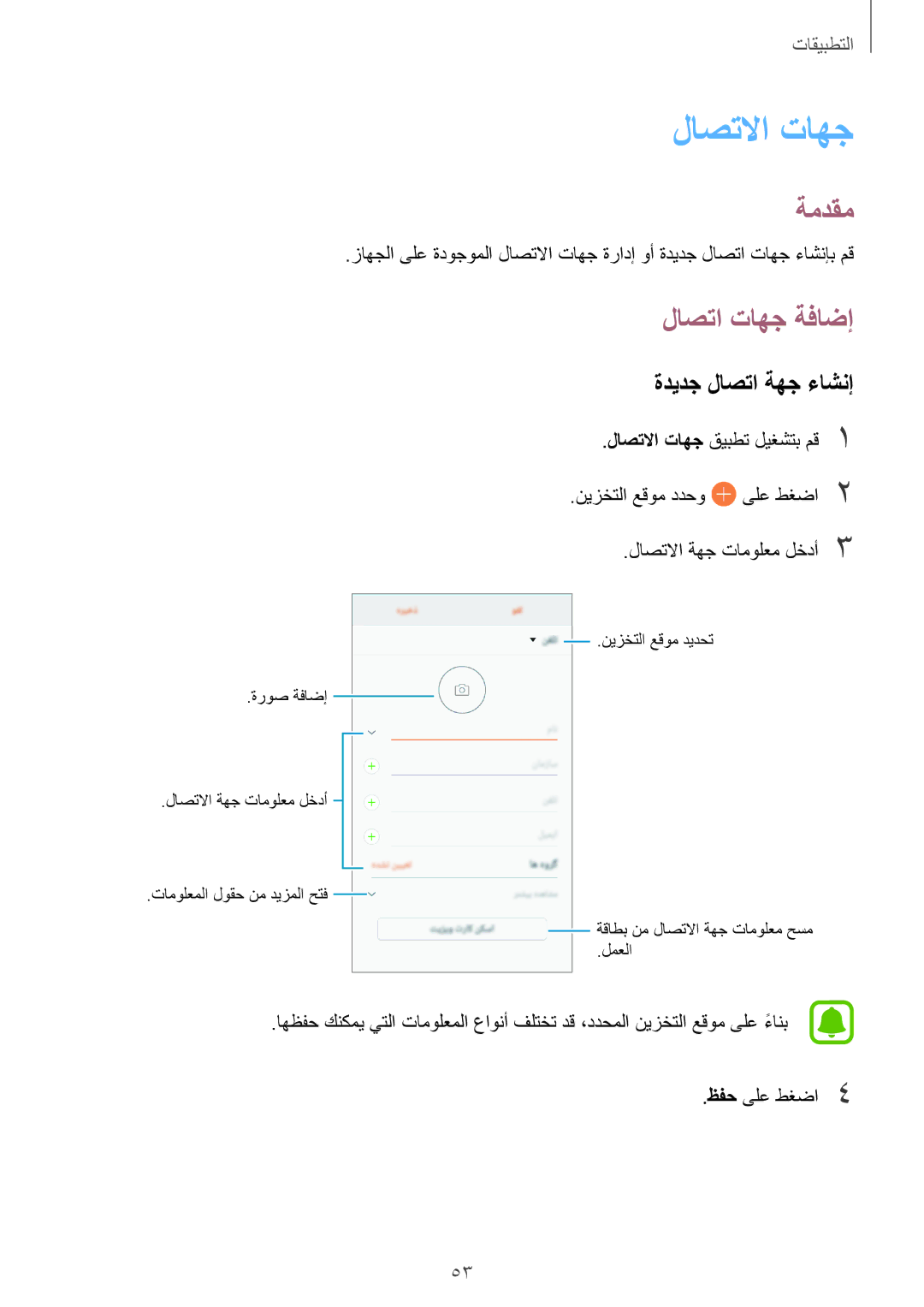 Samsung SM-J701FZKDKSA, SM-J701FZDDKSA manual لاصتلاا تاهج, لاصتا تاهج ةفاضإ, ةديدج لاصتا ةهج ءاشنإ 