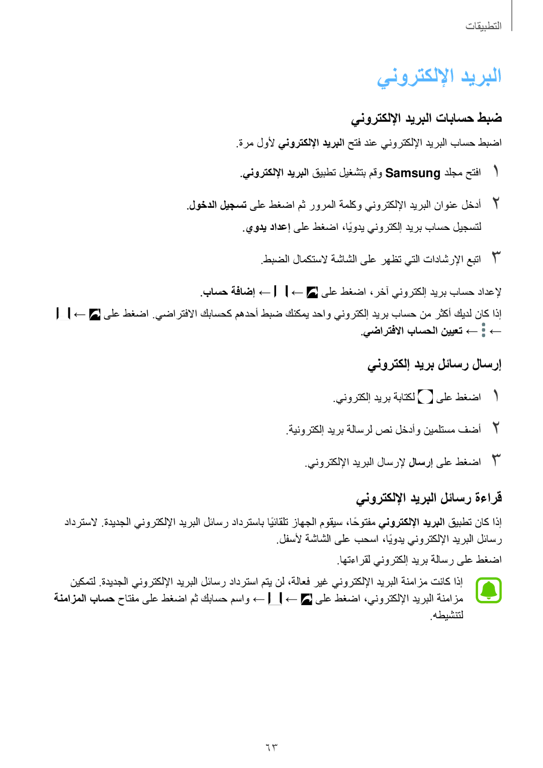 Samsung SM-J701FZKDKSA manual ينورتكللإا ديربلا تاباسح طبض, ينورتكلإ ديرب لئاسر لاسرإ, ينورتكللإا ديربلا لئاسر ةءارق 