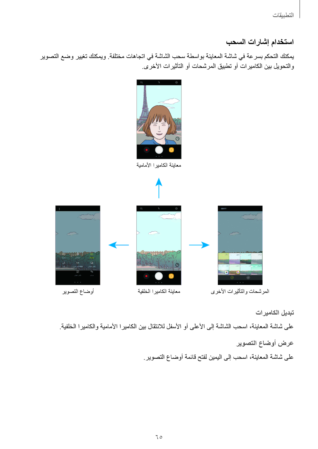 Samsung SM-J701FZKDKSA, SM-J701FZDDKSA manual بحسلا تاراشإ مادختسا, تاريماكلا ليدبت 