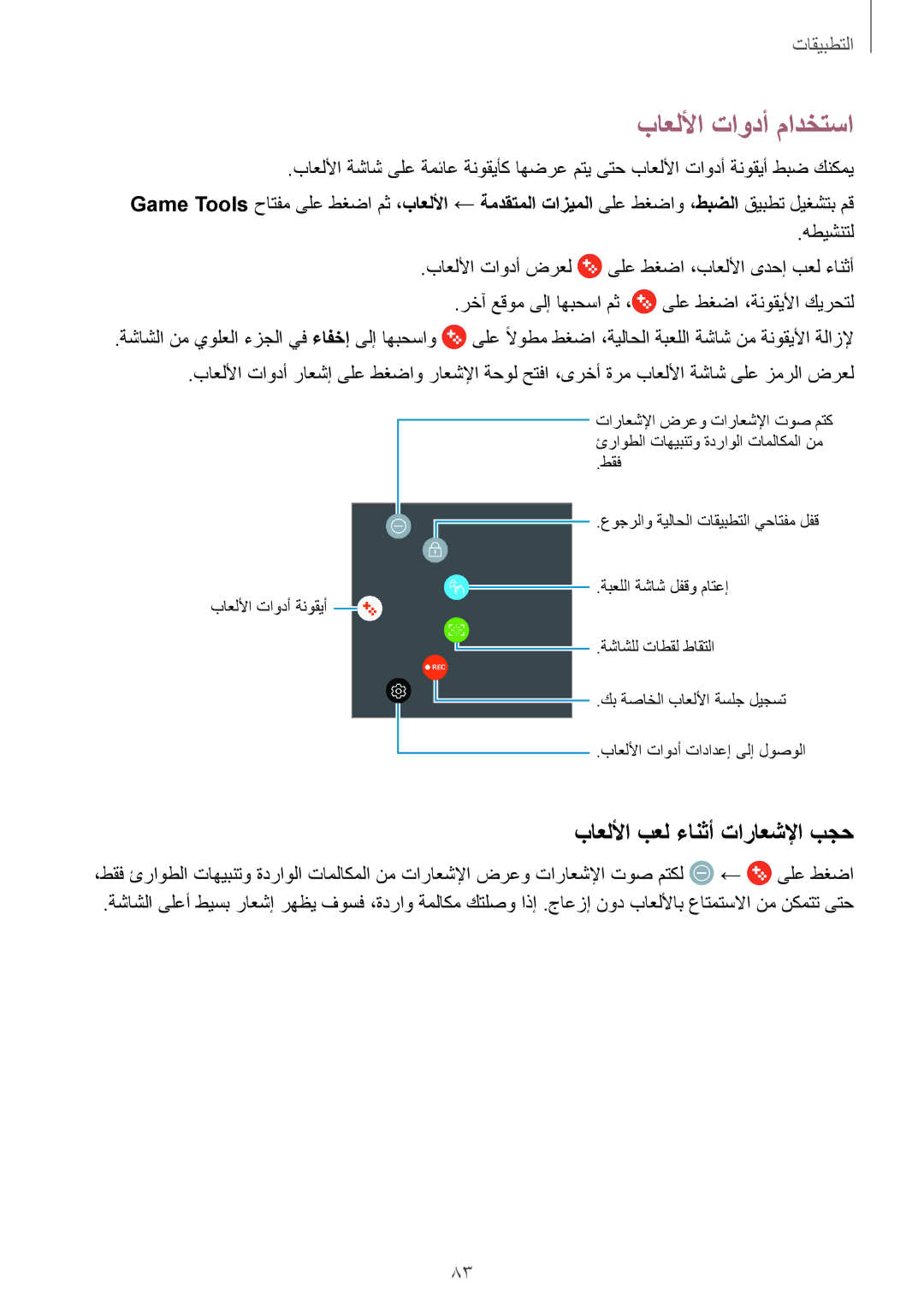 Samsung SM-J701FZKDKSA, SM-J701FZDDKSA manual باعللأا تاودأ مادختسا, باعللأا بعل ءانثأ تاراعشلإا بجح 