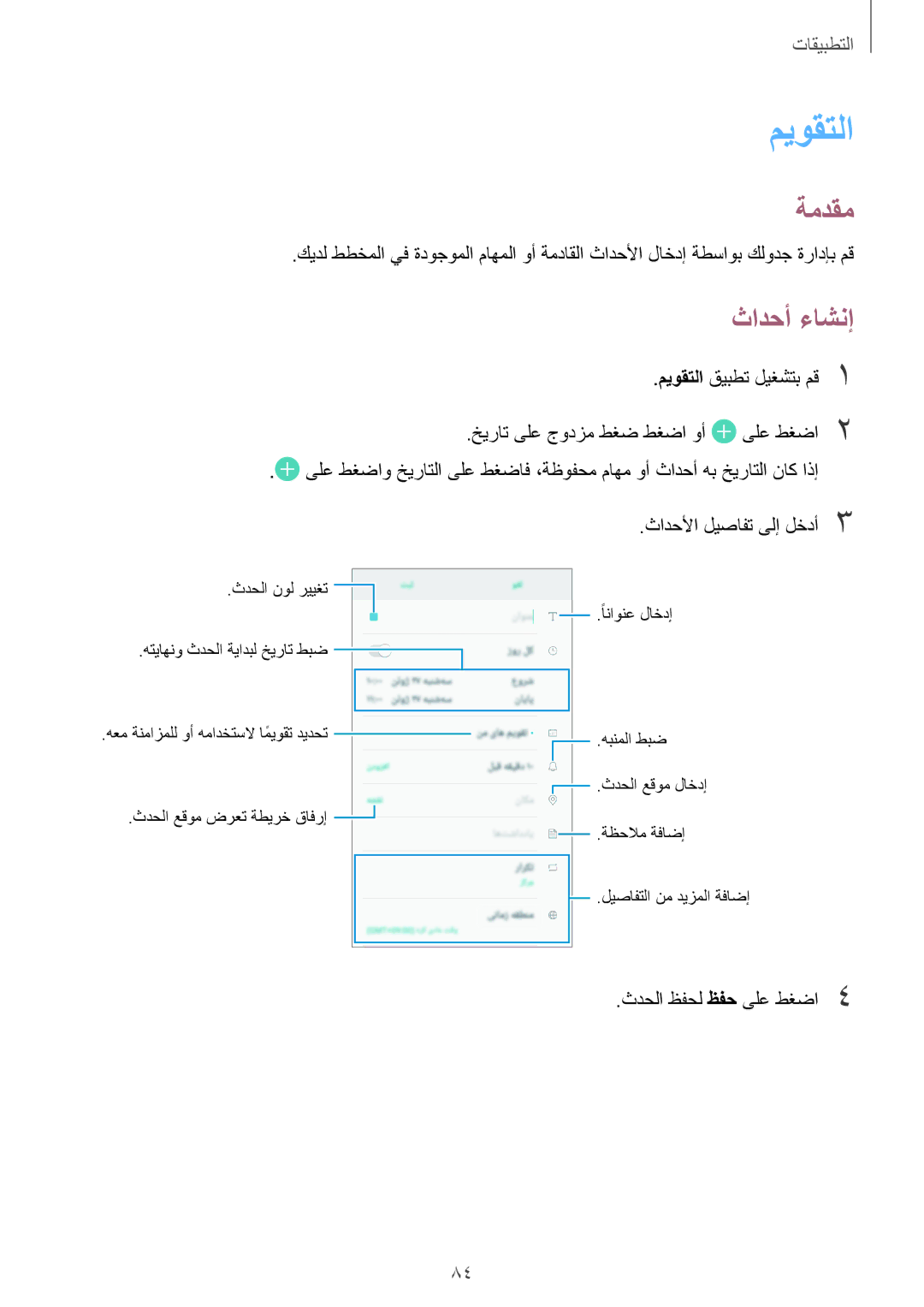 Samsung SM-J701FZDDKSA, SM-J701FZKDKSA manual ميوقتلا, ثادحأ ءاشنإ 