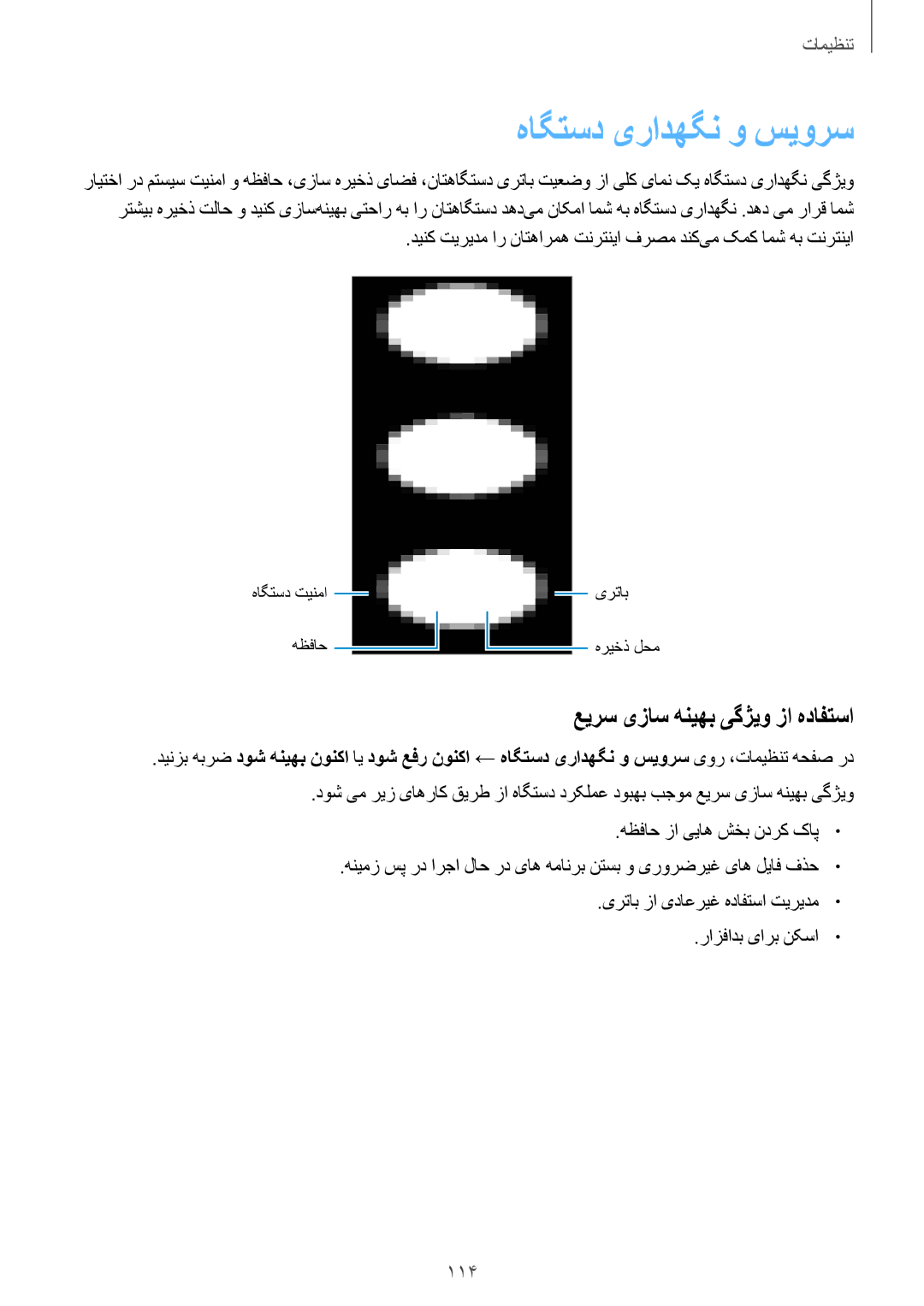 Samsung SM-J701FZDDKSA, SM-J701FZKDKSA manual هاگتسد یرادهگن و سیورس, عیرس یزاس هنیهب یگژیو زا هدافتسا 