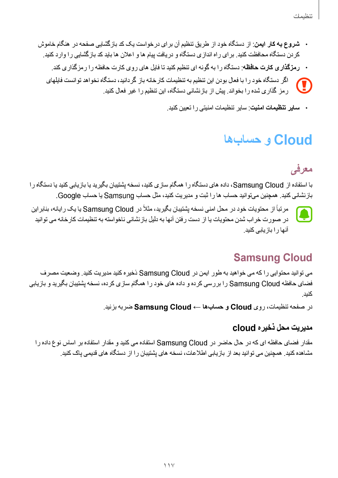 Samsung SM-J701FZKDKSA, SM-J701FZDDKSA manual اه‌باسح و Cloud‏, Samsung Cloud, Cloud هریخذ لحم تیریدم, دینک یبایزاب ار اهنآ 