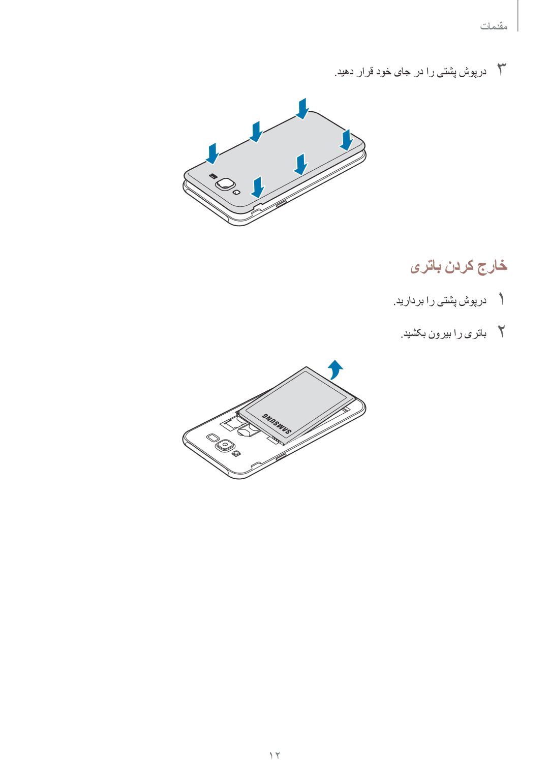 Samsung SM-J701FZDDKSA یرتاب ندرک جراخ, دیهد رارق دوخ یاج رد ار یتشپ شوپرد3, دیرادرب ار یتشپ شوپرد1 دیشکب نوریب ار یرتاب2 