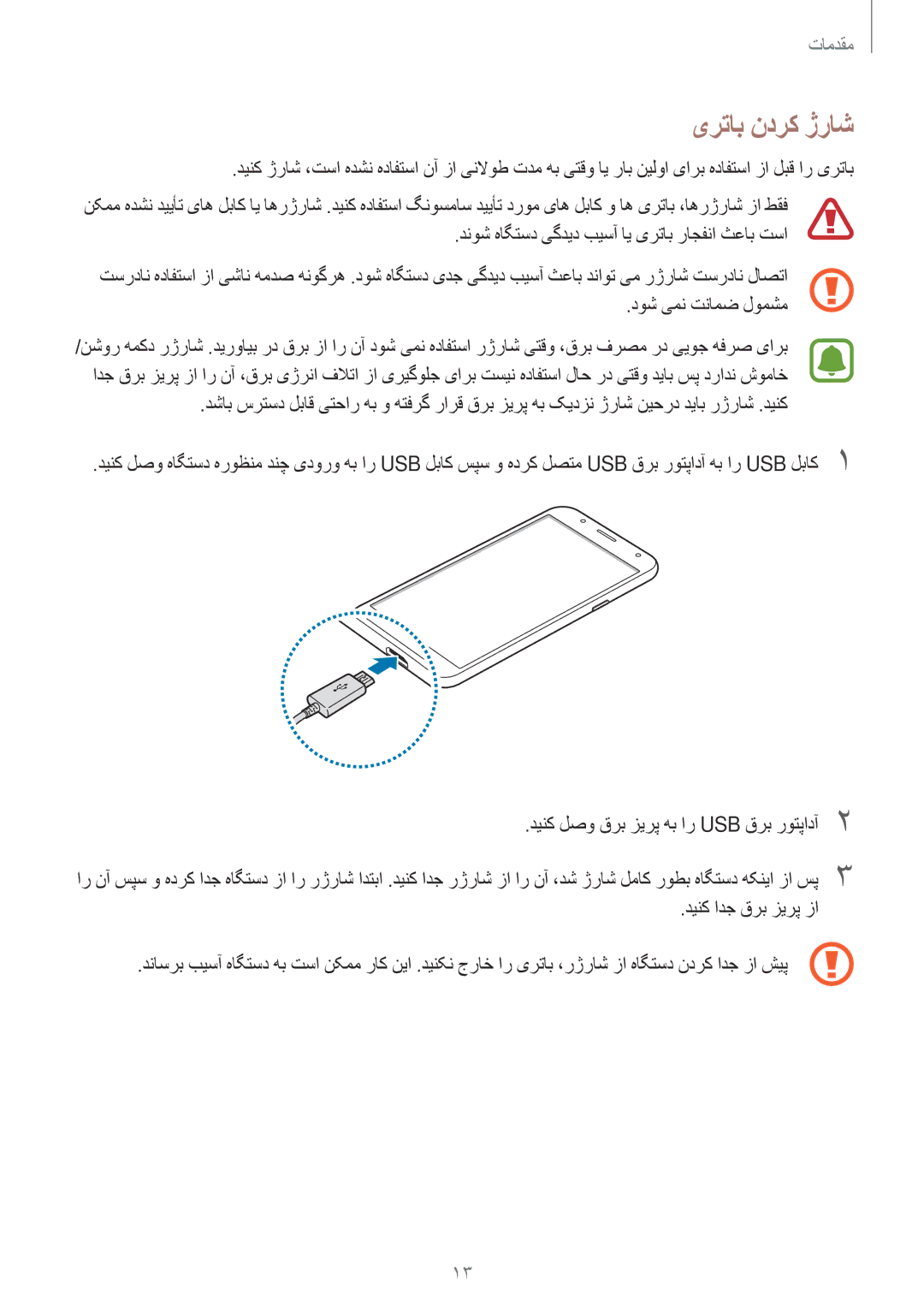 Samsung SM-J701FZKDKSA, SM-J701FZDDKSA manual یرتاب ندرک ژراش, دینک لصو قرب زیرپ هب ار USB قرب روتپادآ2 